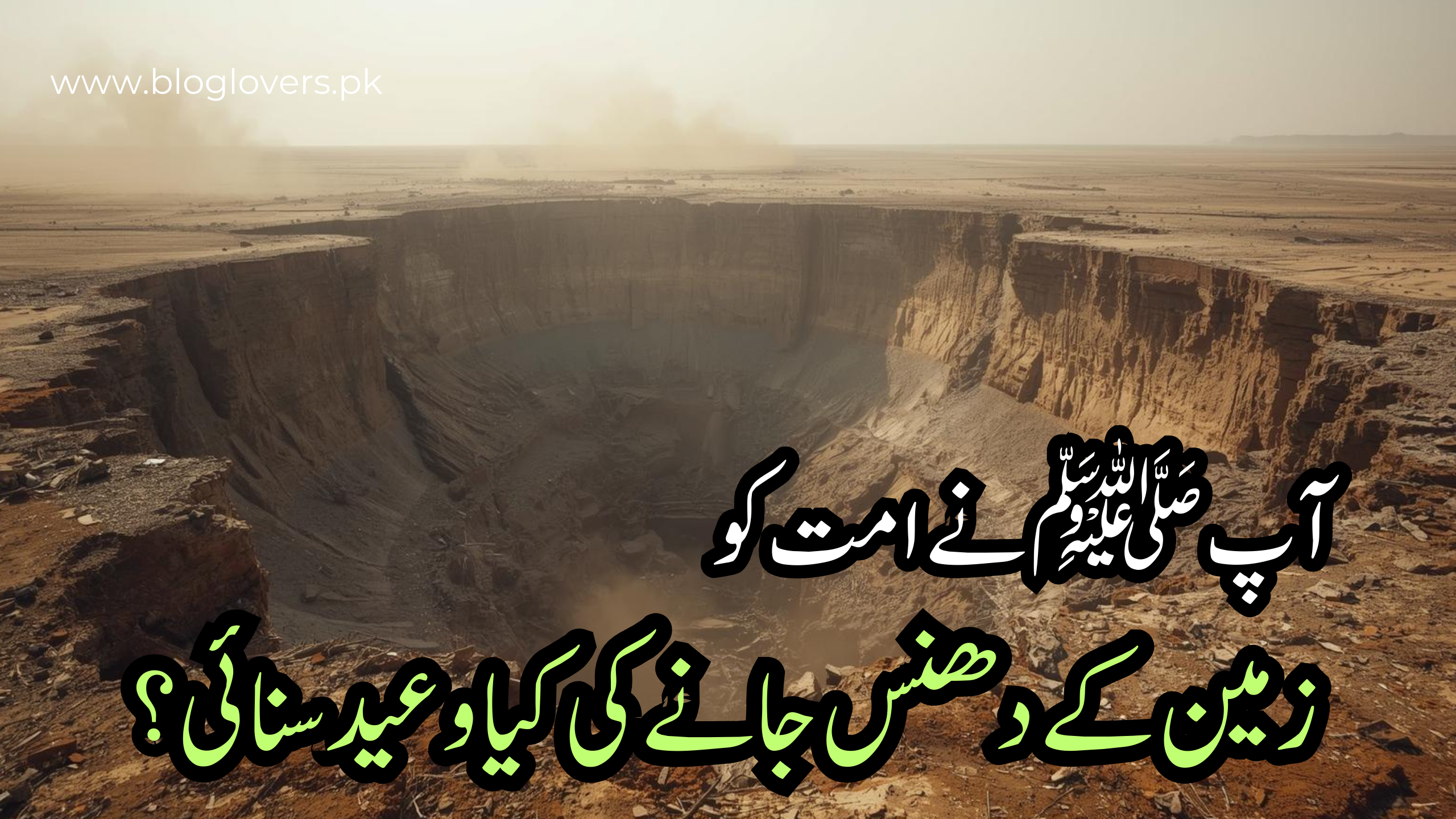 زمین کے دھنس جانے کی وعید