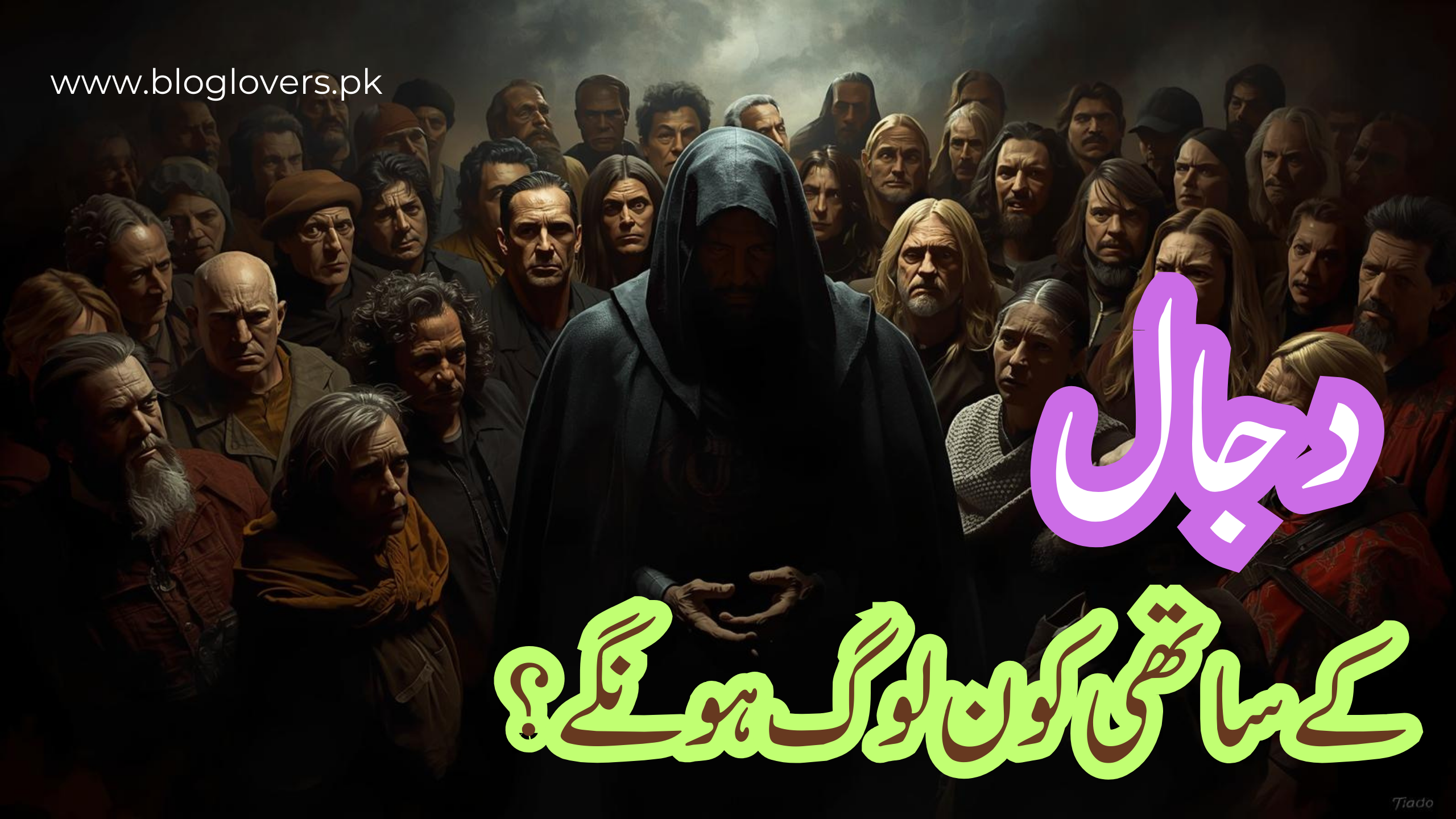 دجال کے ساتھی