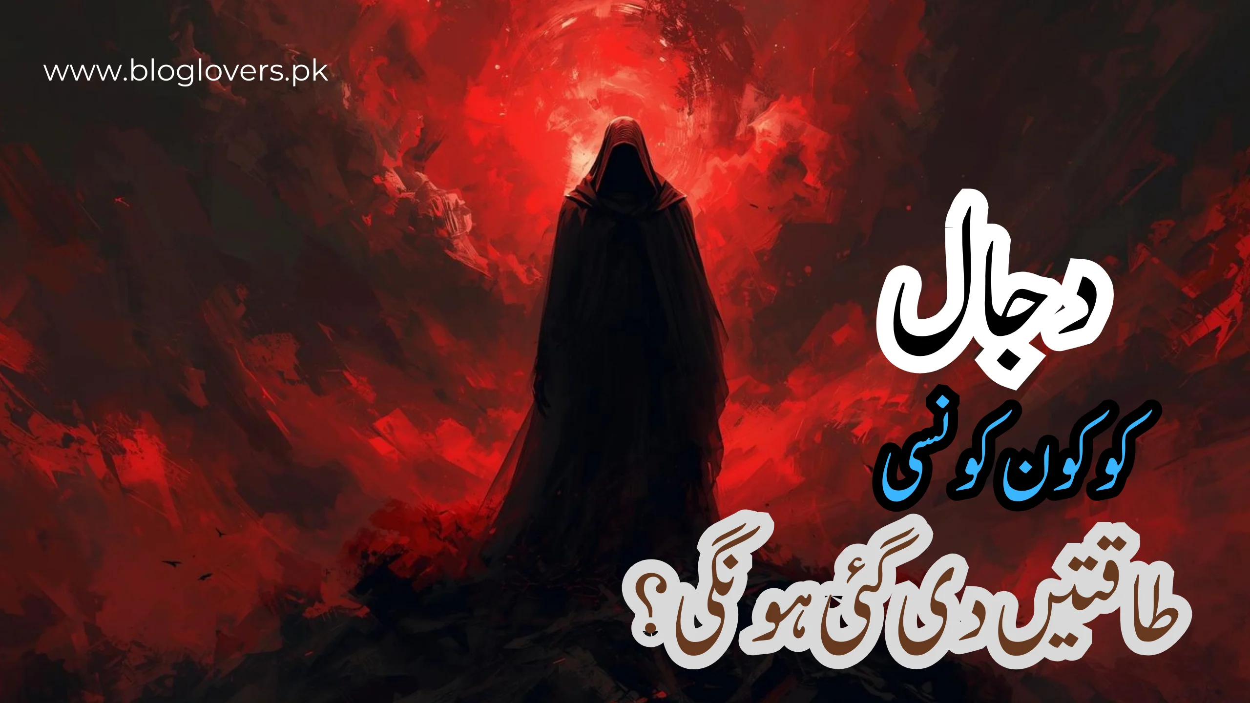 دجال کو کون کون سی طاقتیں دی گئی ہونگی؟