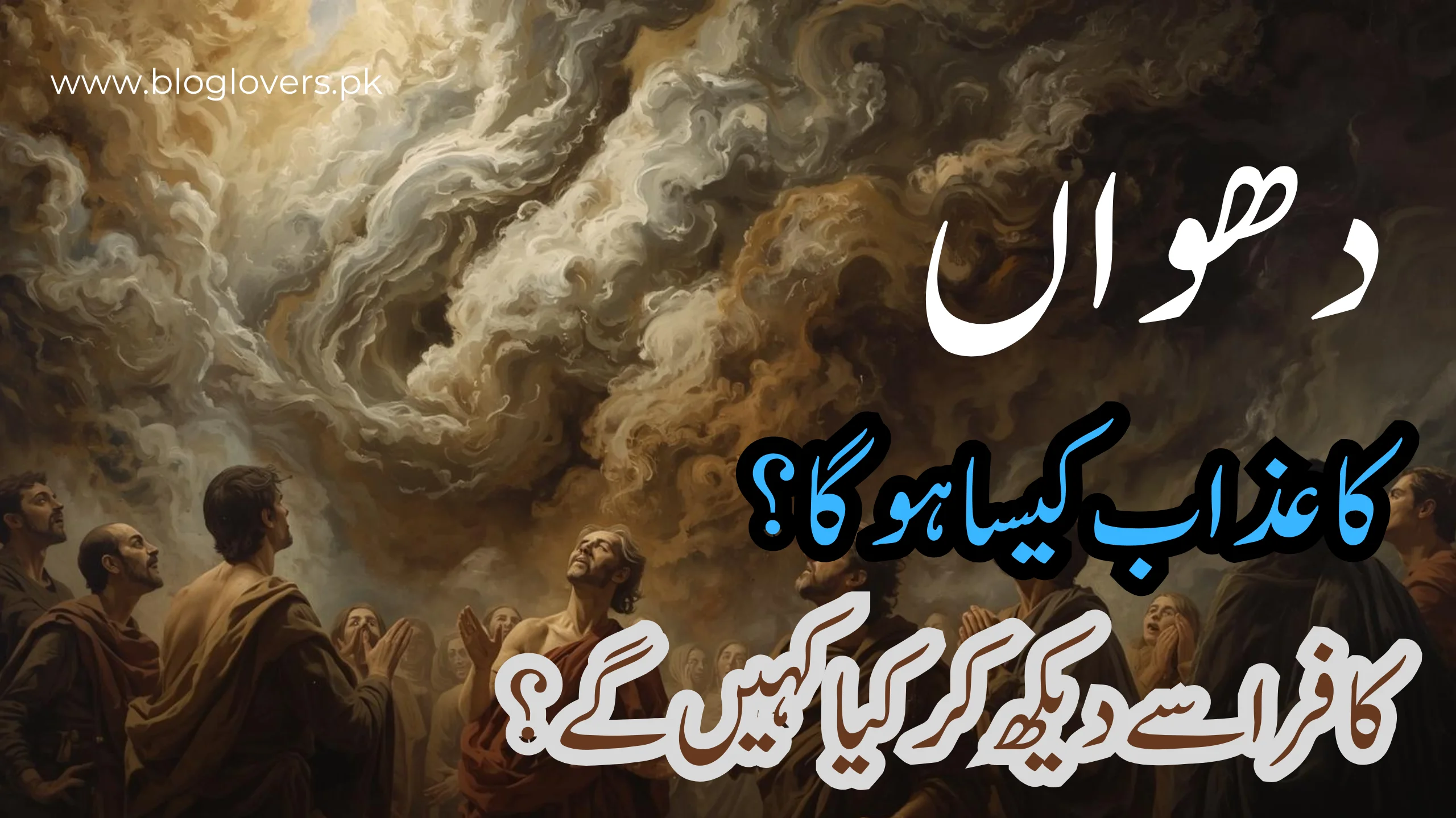 دھواں کا عذاب کیسا ہوگا؟ کافر اسے دیکھ کر کیا کہیں گے؟