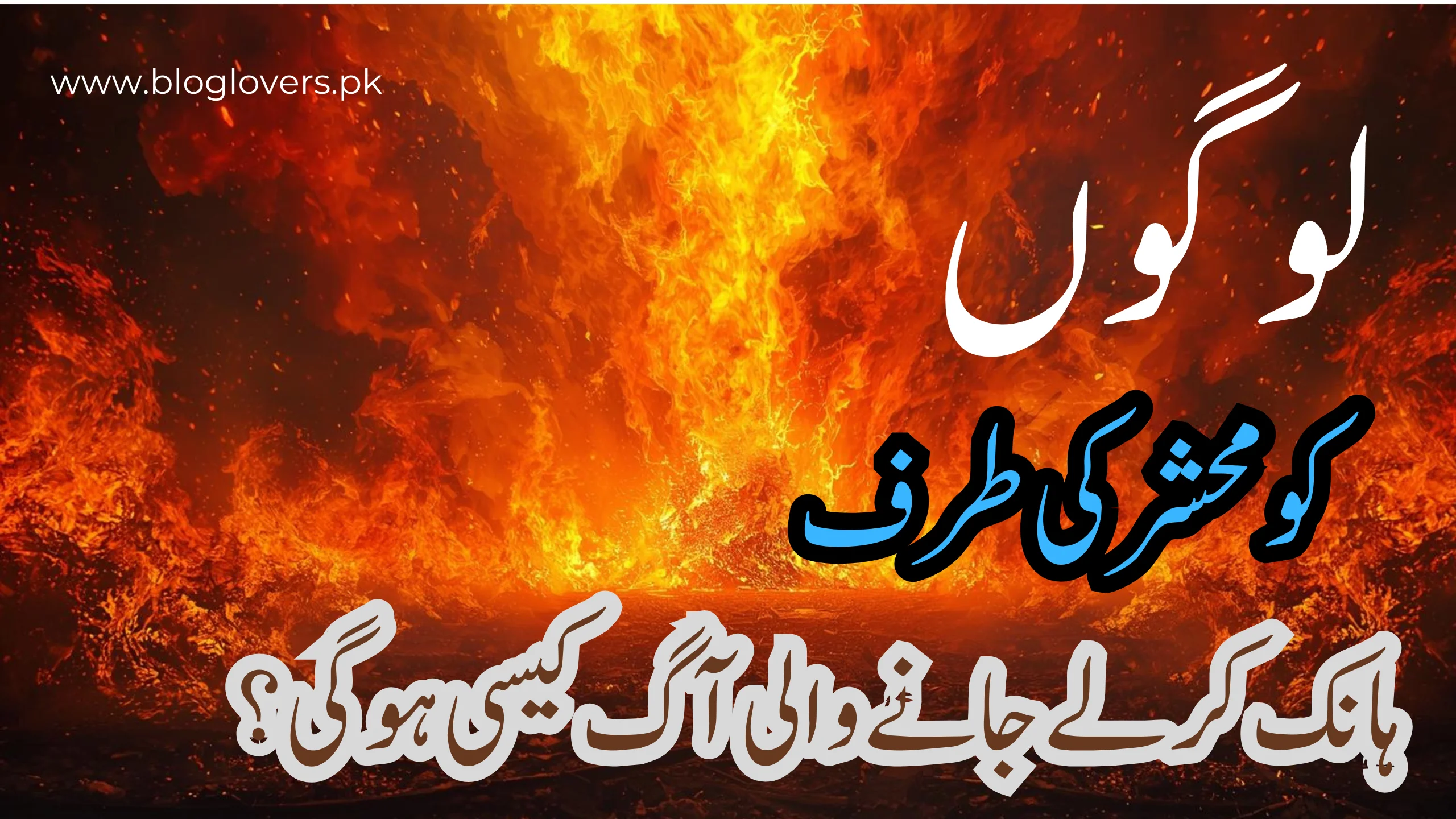 لوگوں کو محشر کی طرف ہانک کر لے جانے والی آگ کیسی ہوگی؟