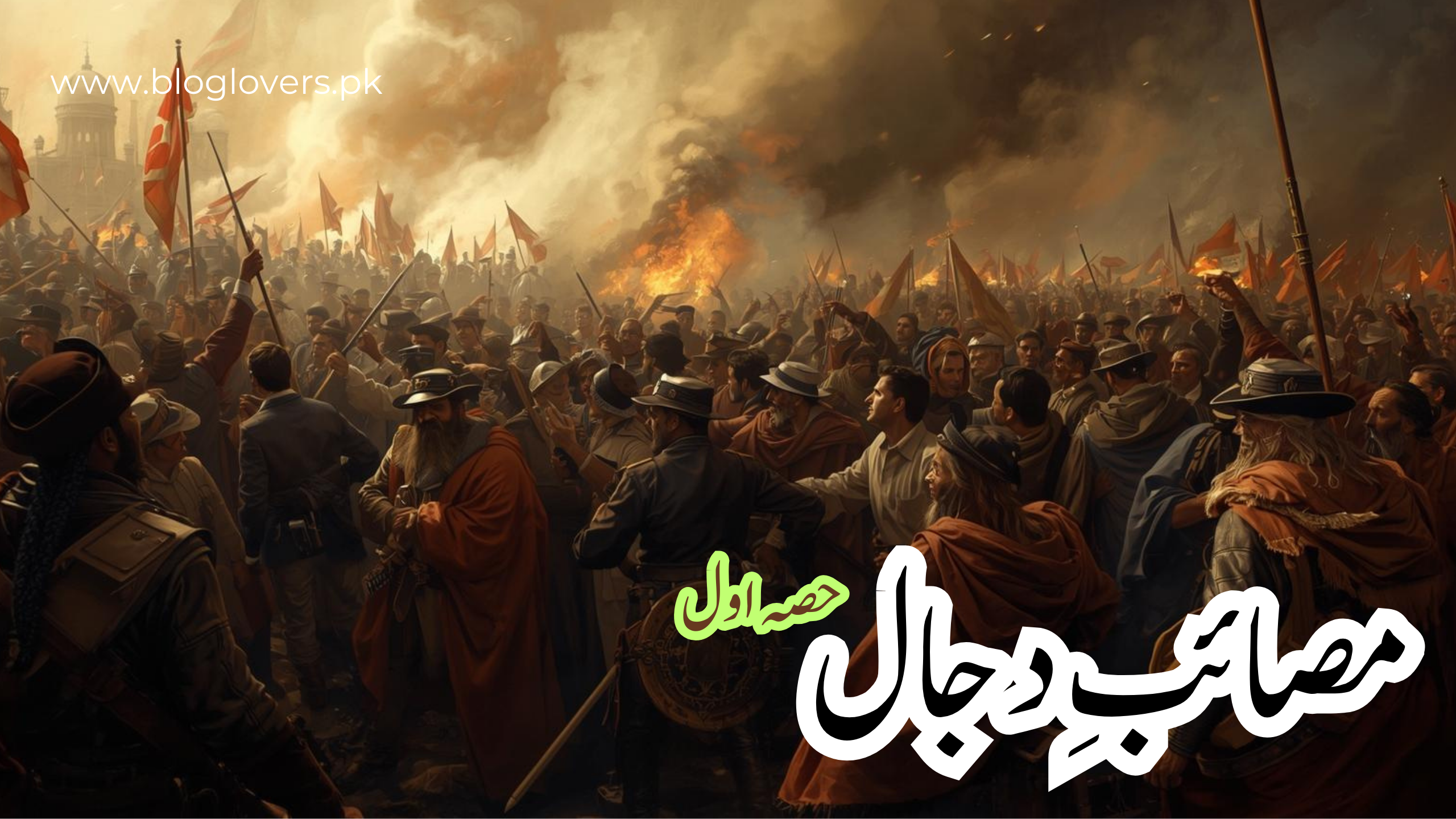 مصائب دجال اول