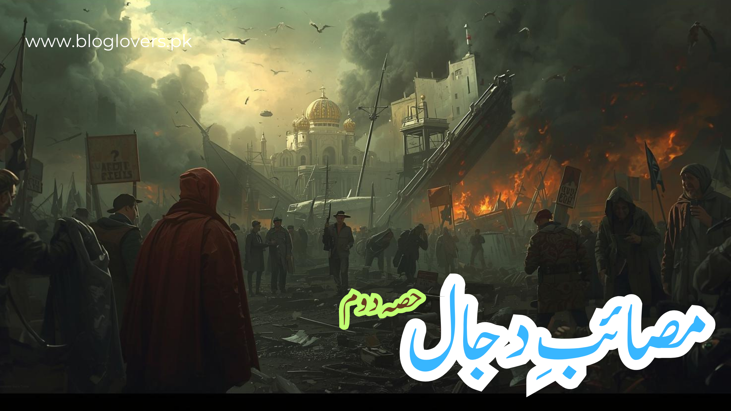 مصائب دجال دوم