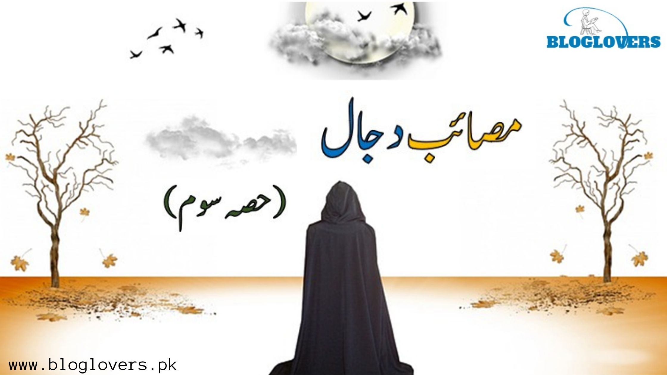 مصائب دجال سوم