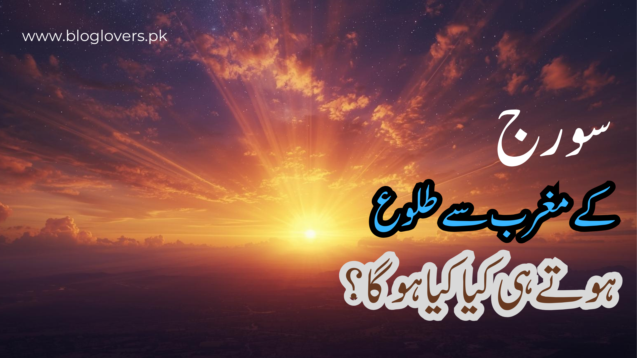 سورج کے مغرب سے طلوع ہونے کی نشانی