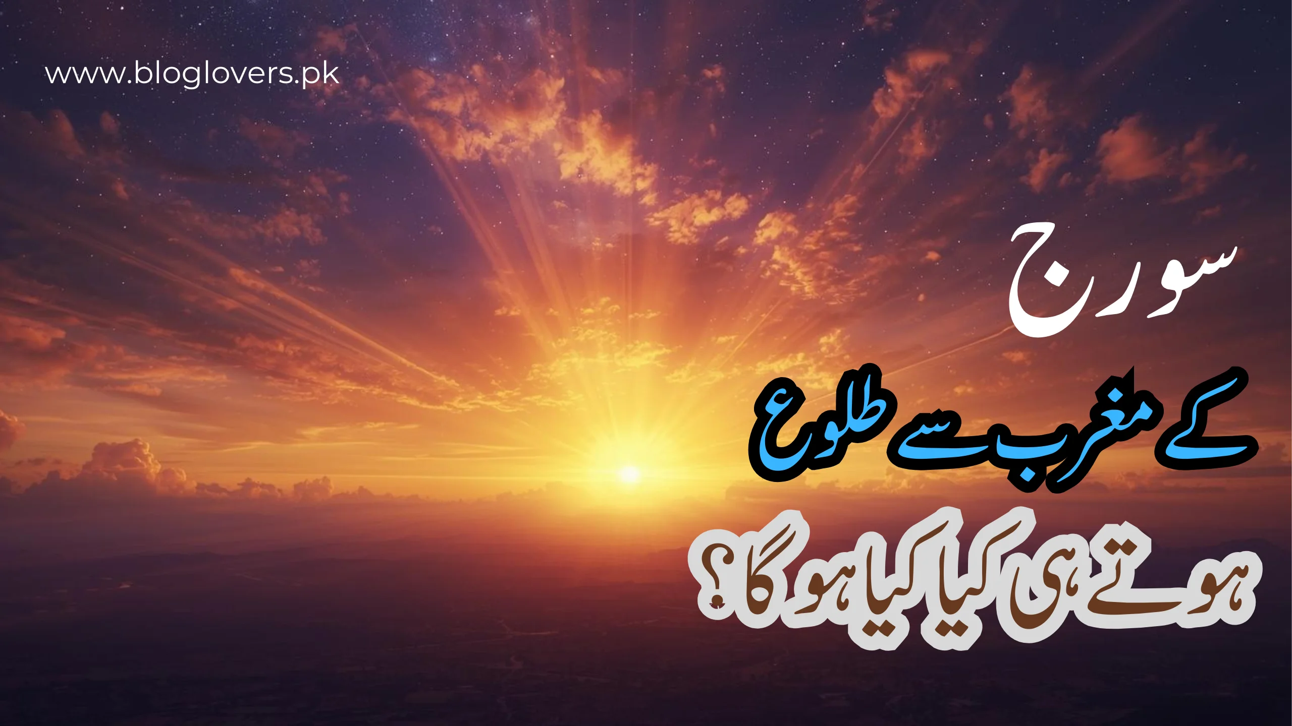 سورج مغرب سے طلوع