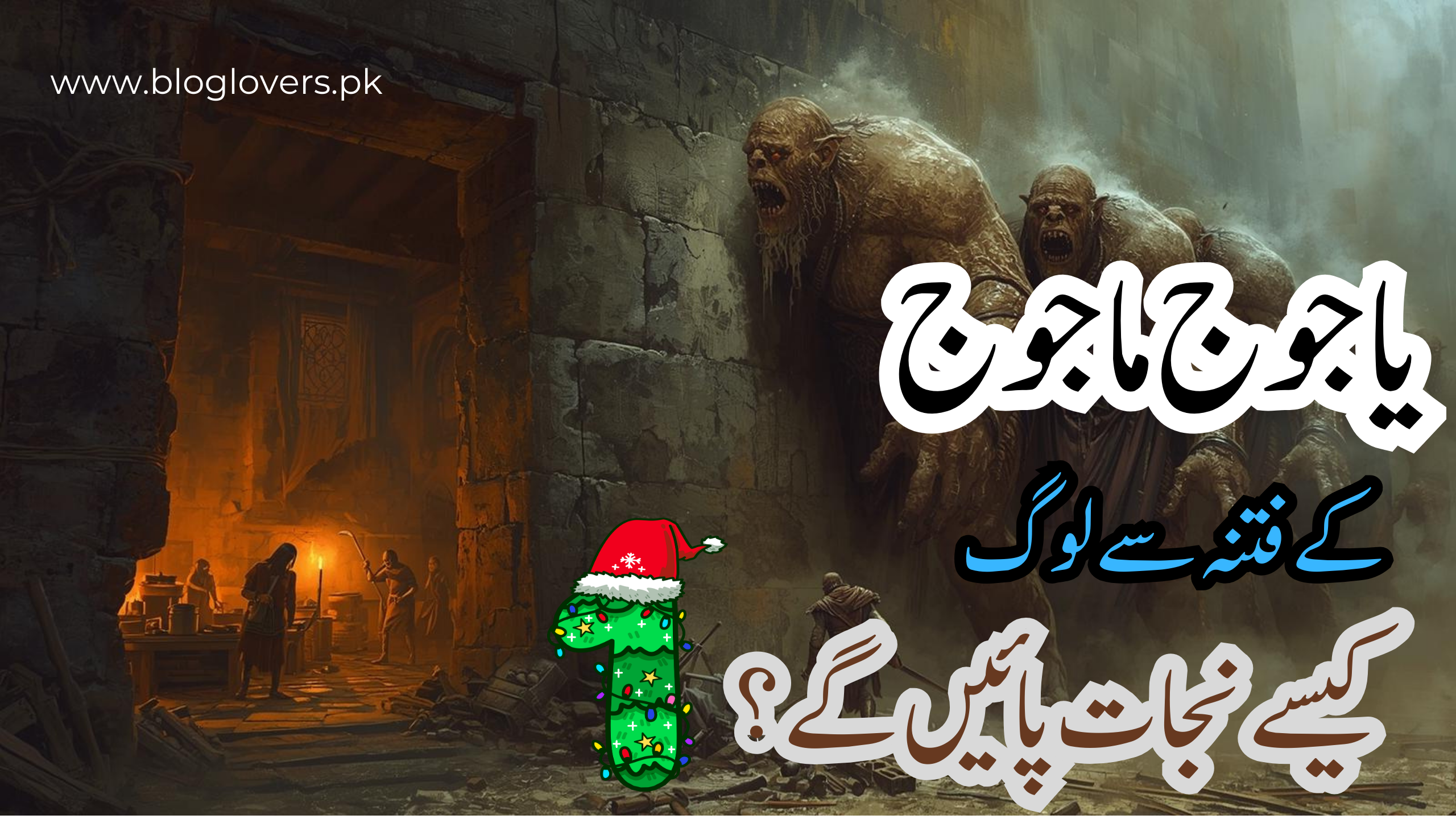 یاجوج و ماجوج کے فتنہ سے نجات