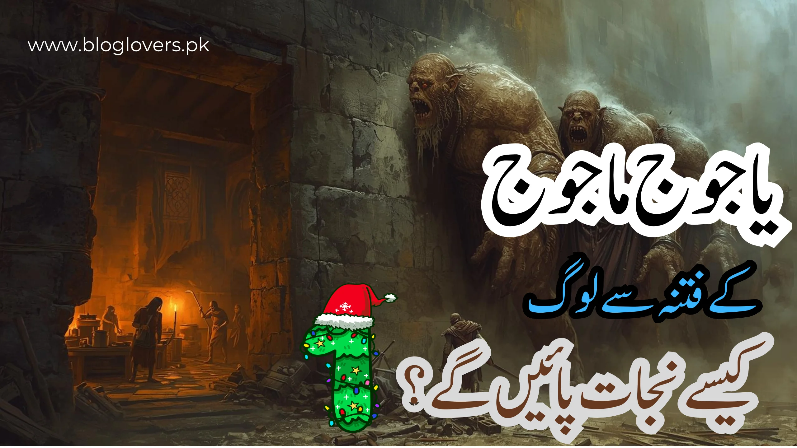 یاجوج و ماجوج کے فتنہ سے نجات