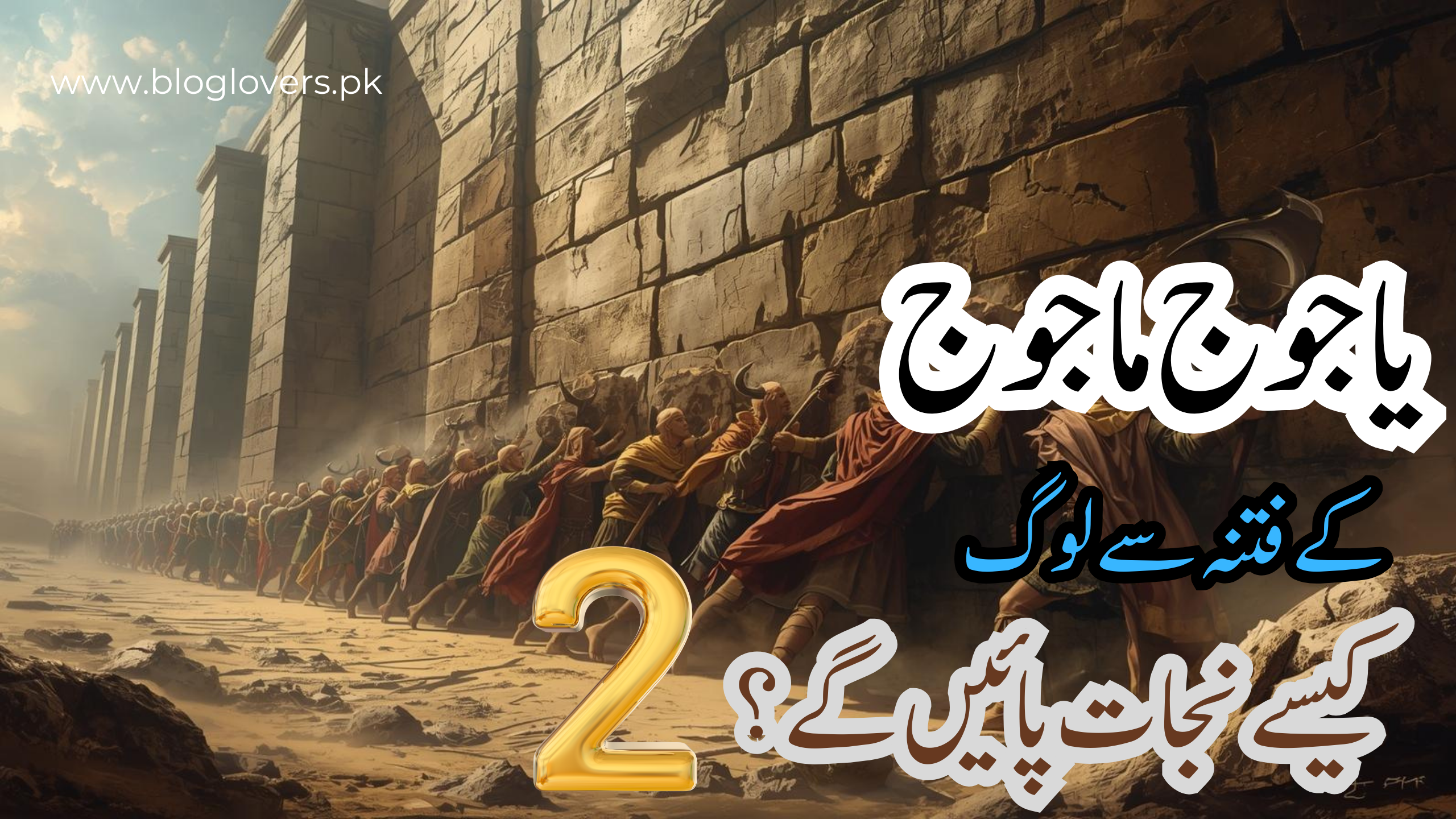 یاجوج و ماجوج کی دیوار