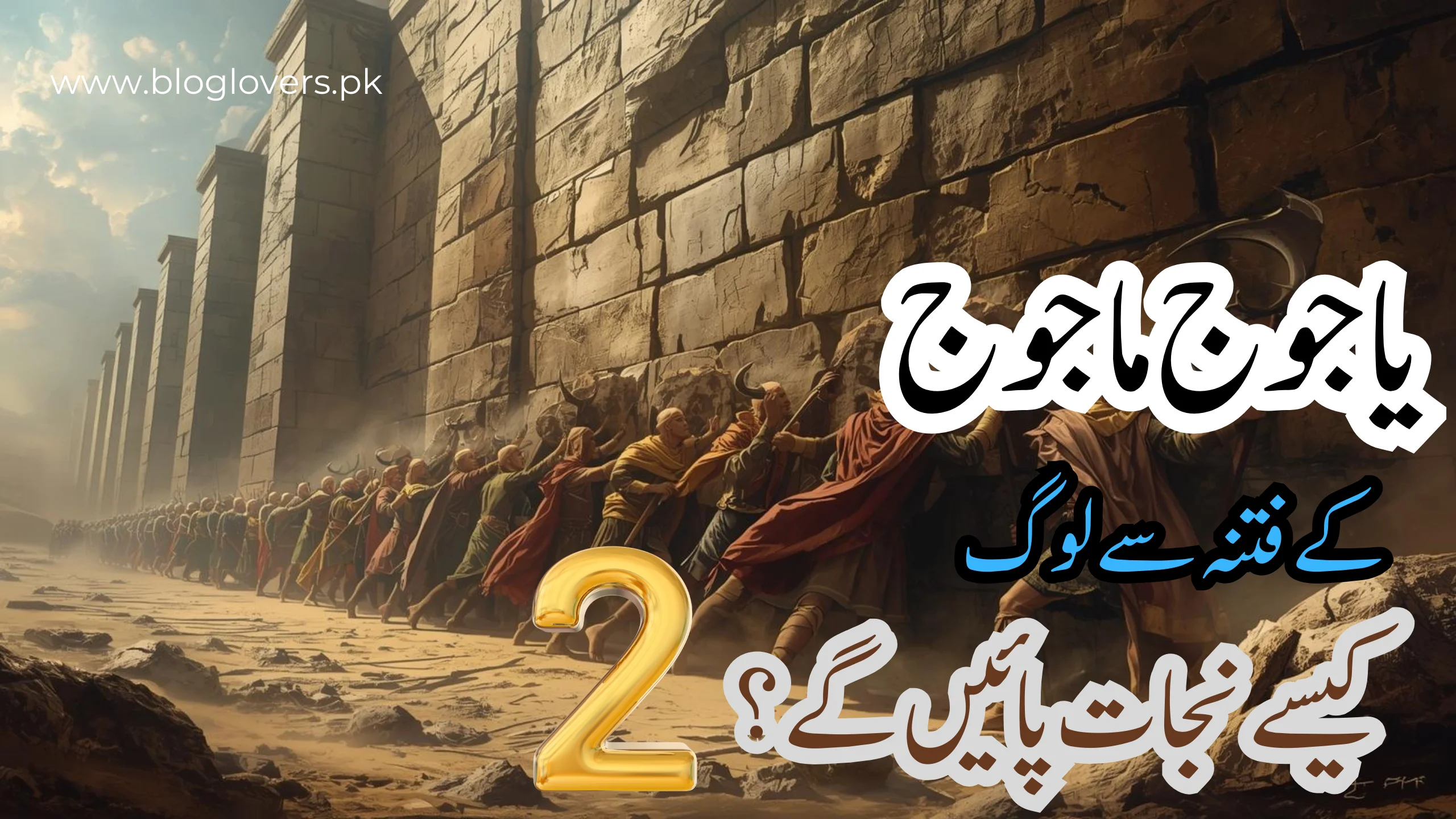 یاجوج و ماجوج کی دیوار