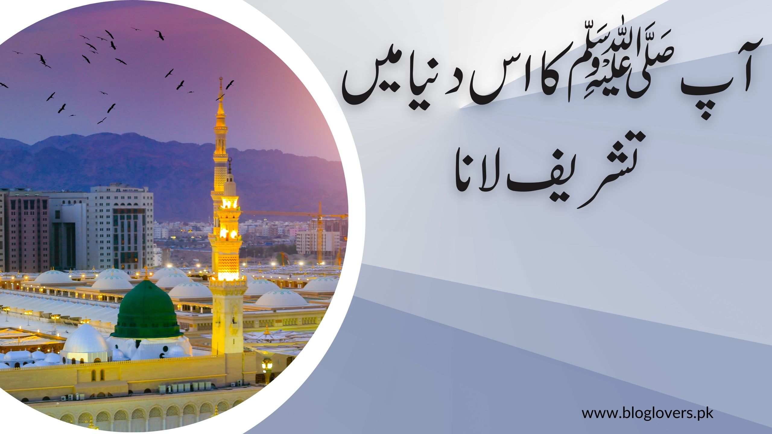 آپ ﷺ کا اس دنیا میں تشریف لانا