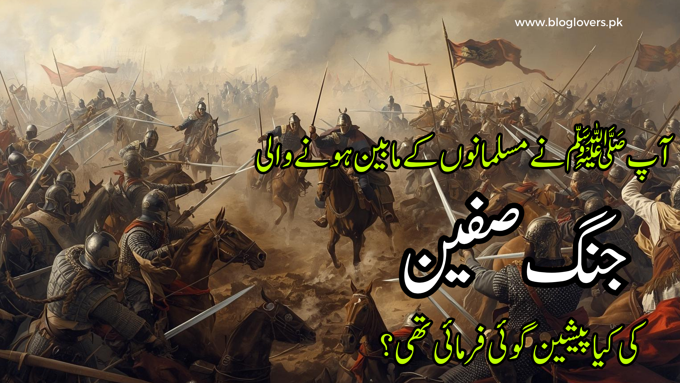 جنگ صفین کی پیشین گوئی