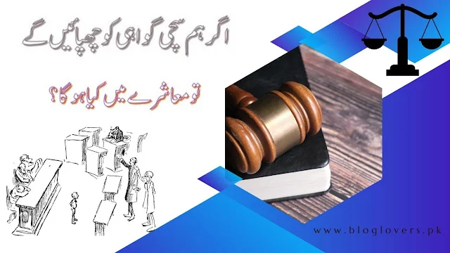 اگر ہم سچی گواہی چھپائیں گے تو معاشرے میں کیا ہوگا؟