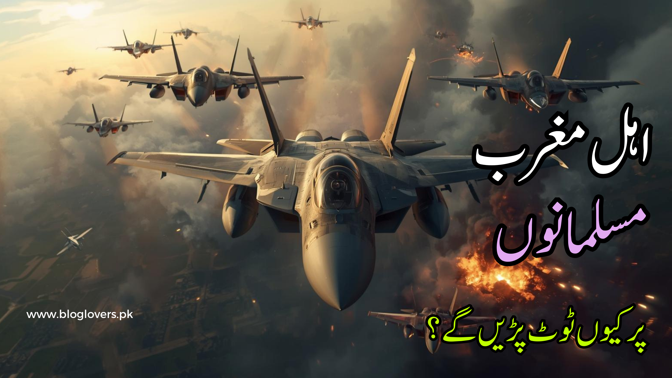 اہل مغرب مسلمانوں پر کیوں ٹوٹ پڑیں گے؟