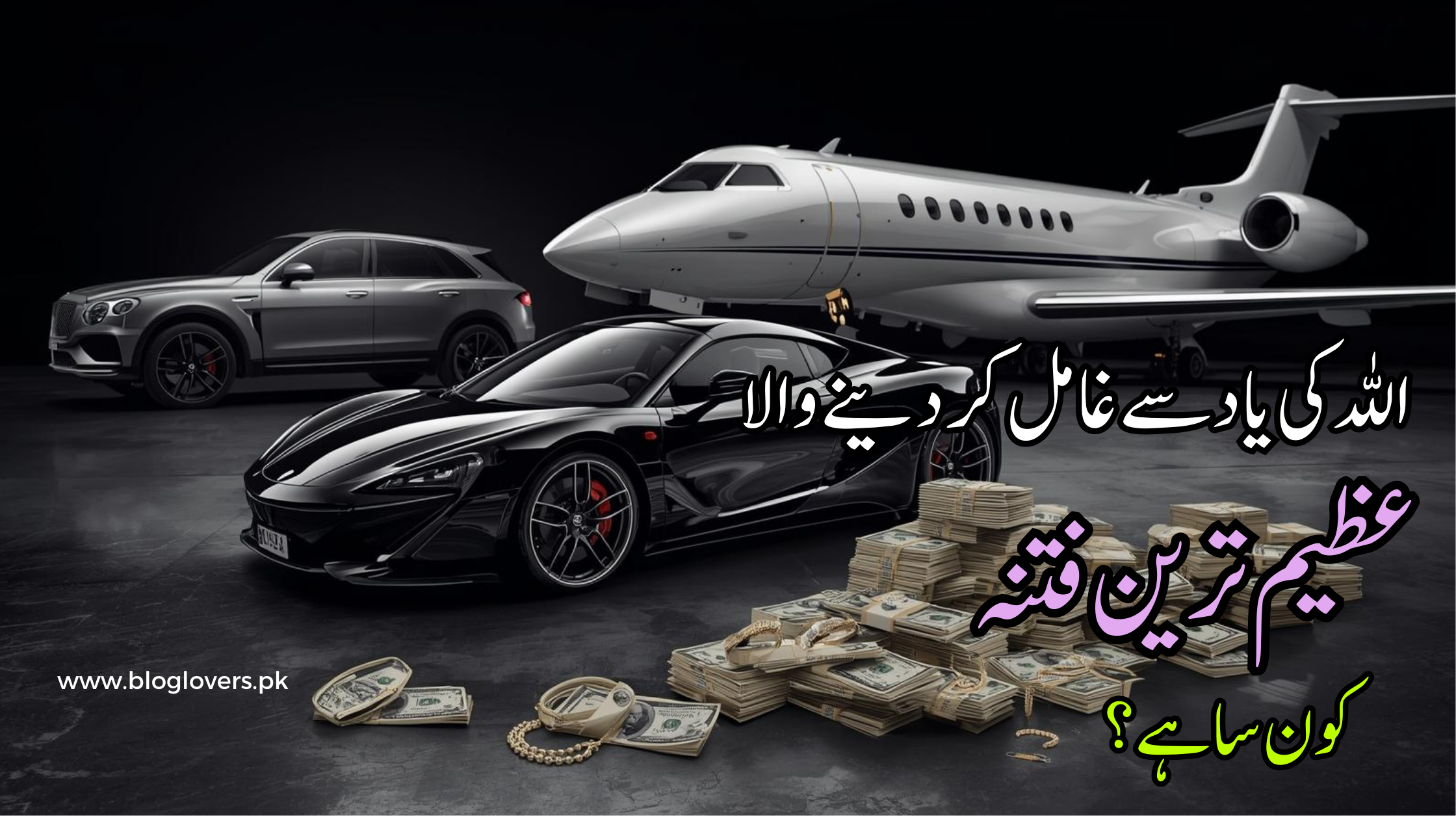 اللہ کی یاد سے غافل کر دینے والا فتنہ