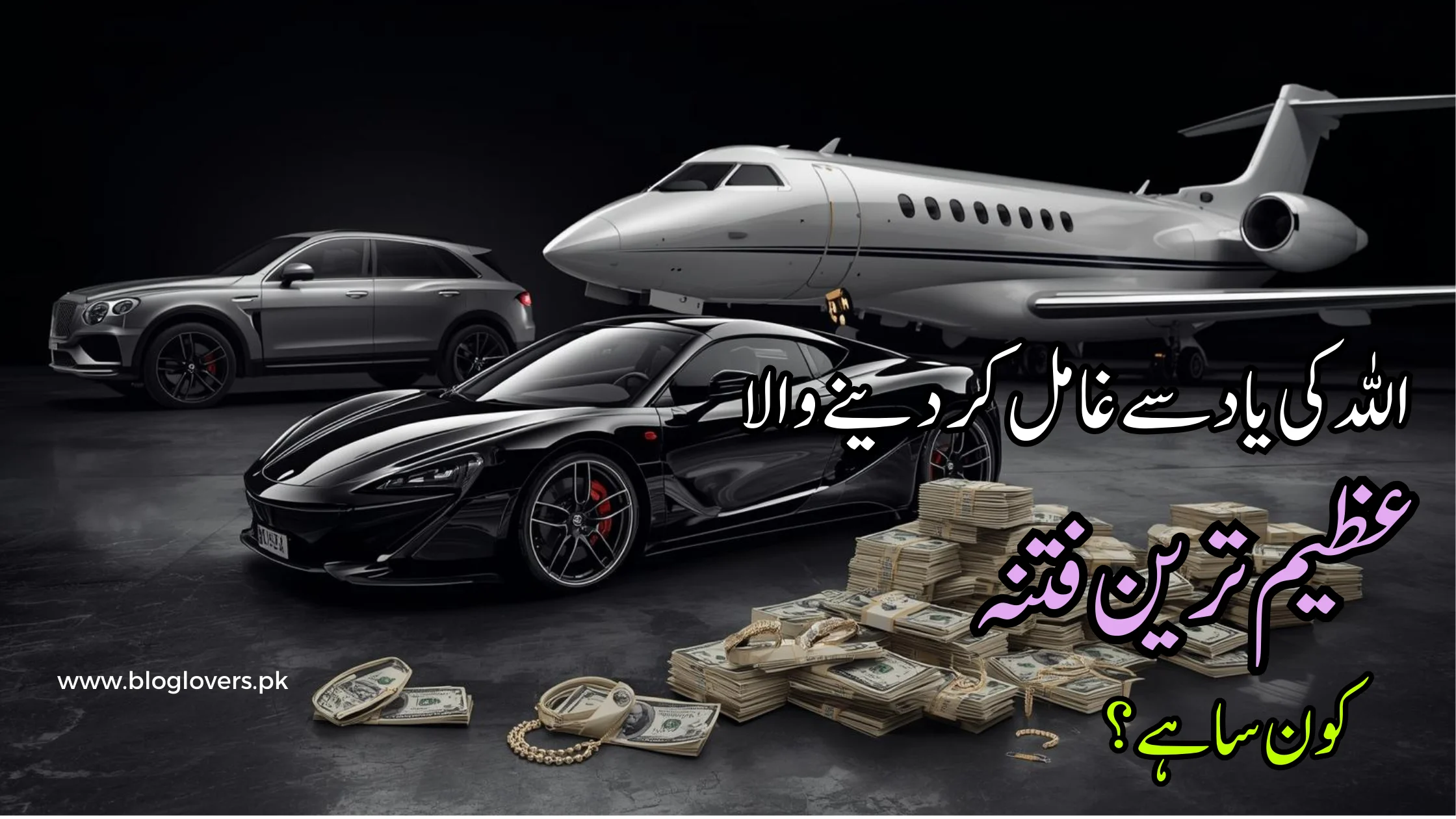اللہ کی یاد سے غافل کر دینے والا فتنہ