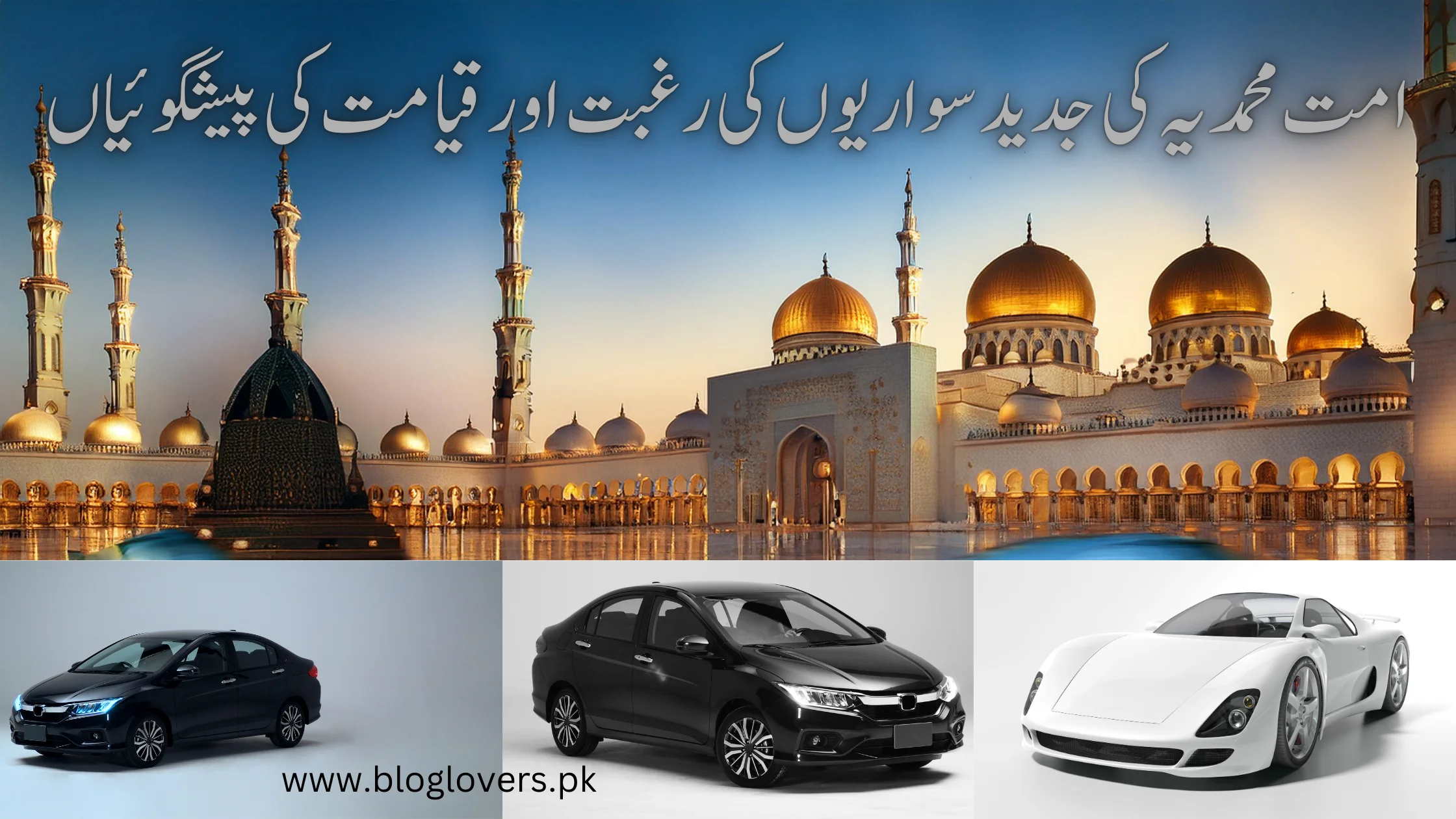 امت محمدیہ کی جدید سواریوں کی رغبت اور قیامت کی پیشگوئیاں