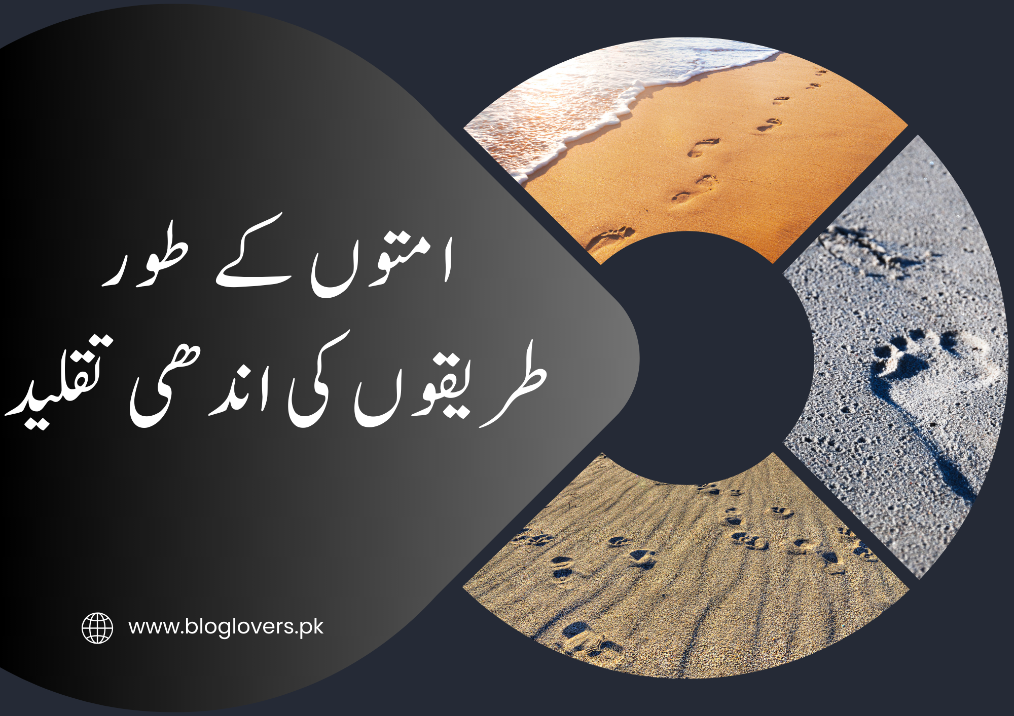 غیر امتوں کے طریقوں کی اندھی تقلید