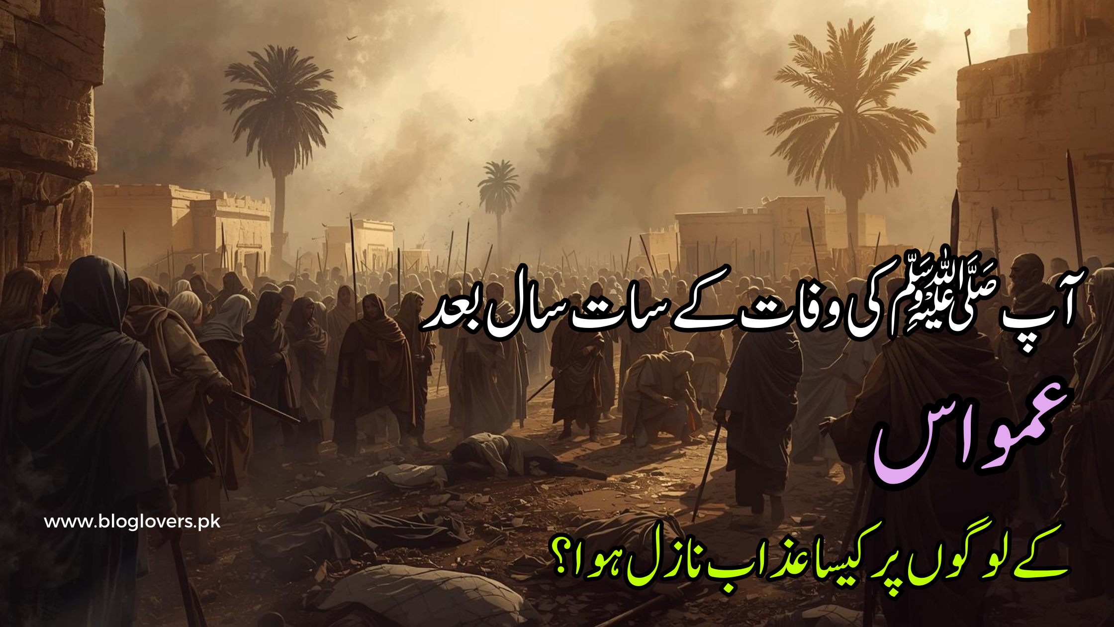 عمواس کے لوگوں پر عذاب