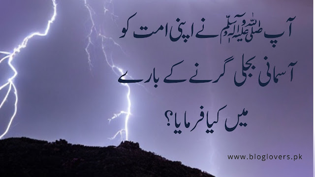 آسمانی بجلی گرنے کے بارے میں حدیث