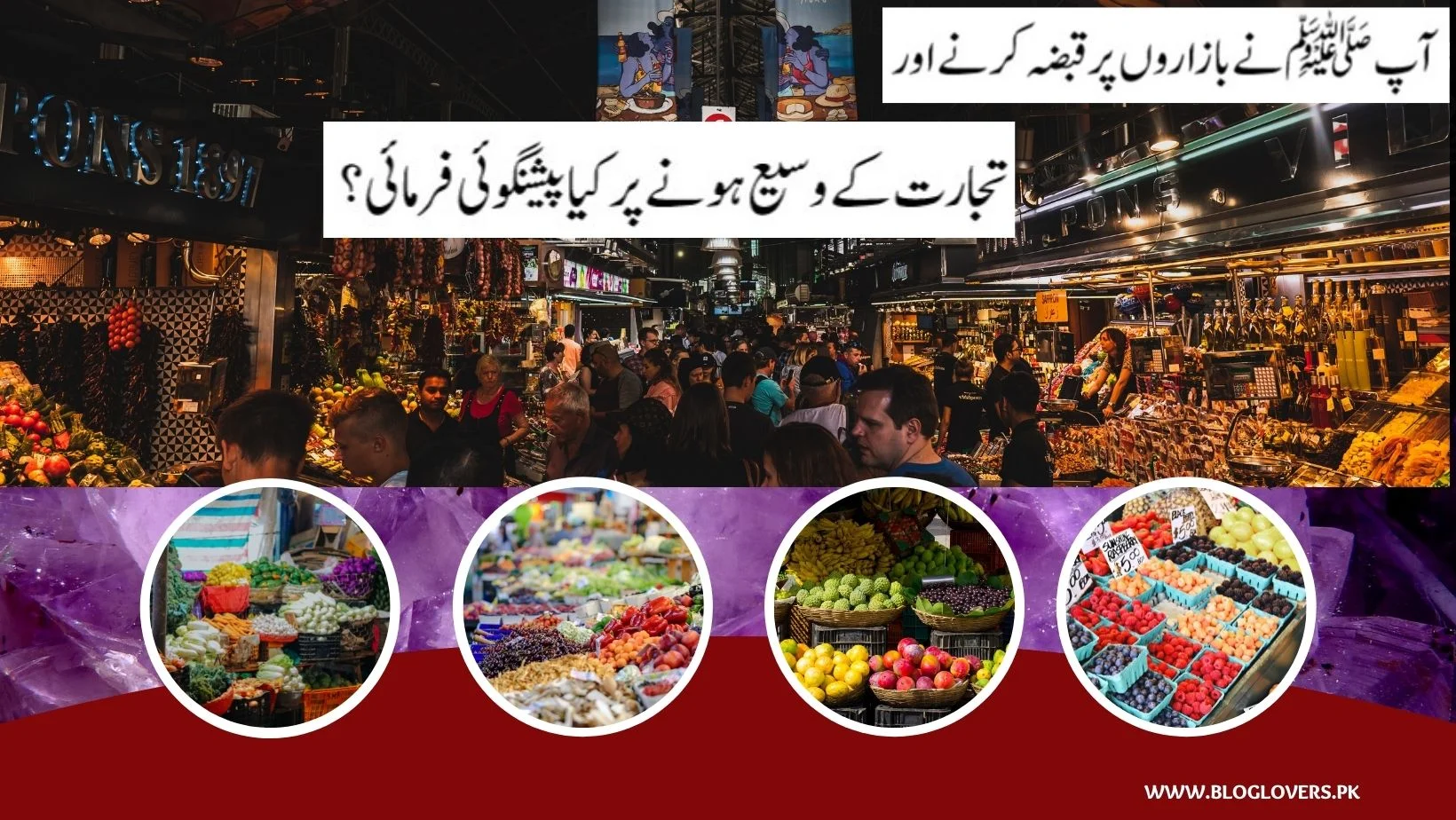 بازاروں پر قبضہ اور تجارت کے بارے میں پیشین گوئی