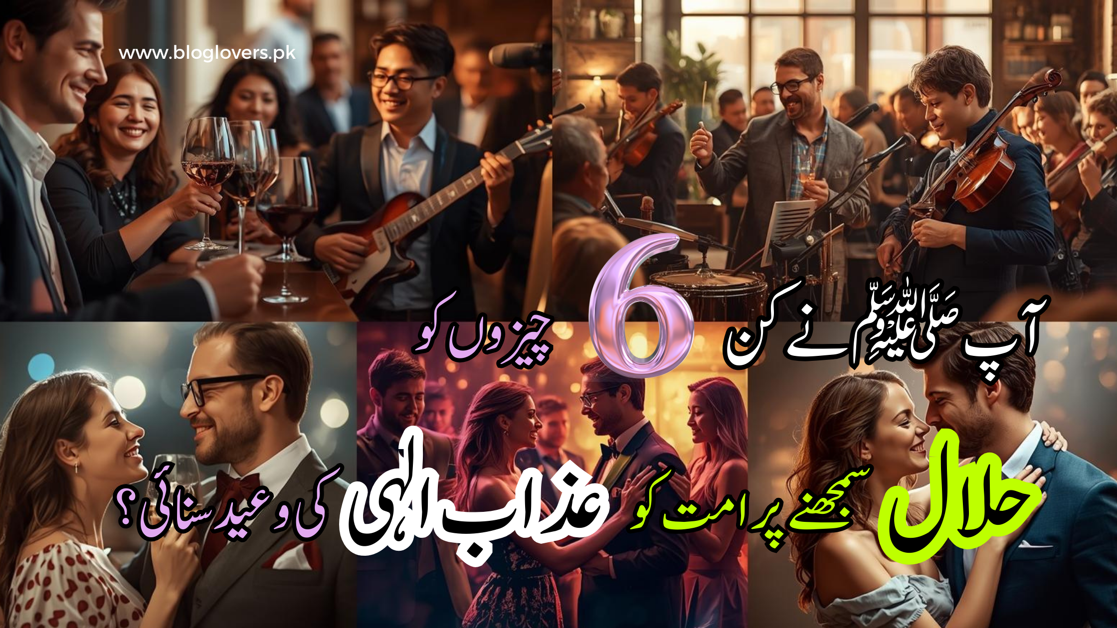 چھ چیزوں کو حلال سمجھنے پر عذاب