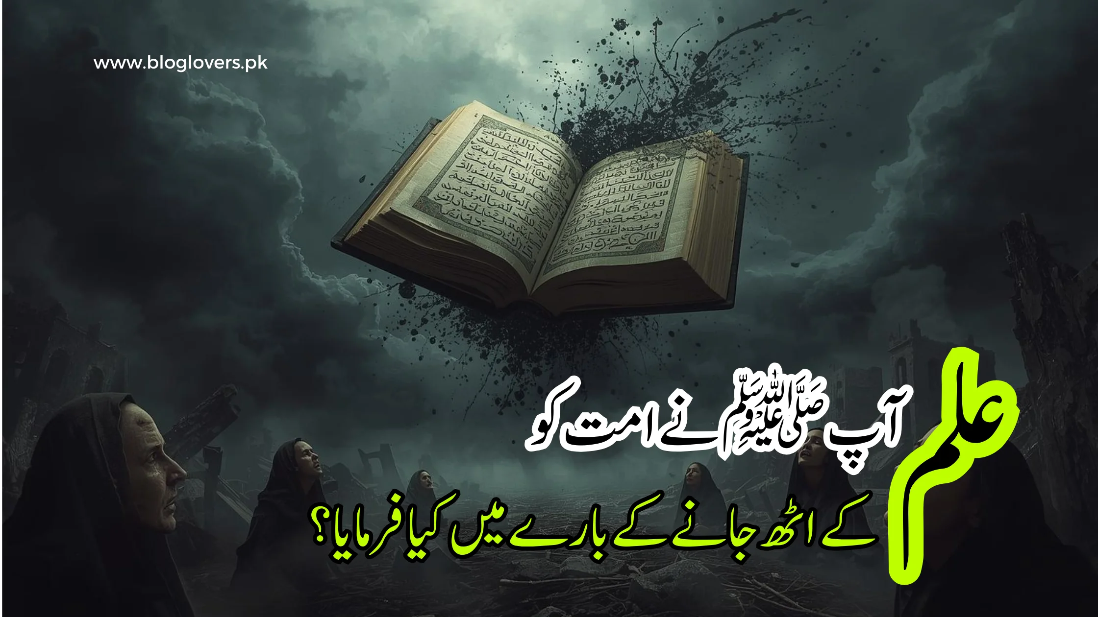 علم اٹھ جانا