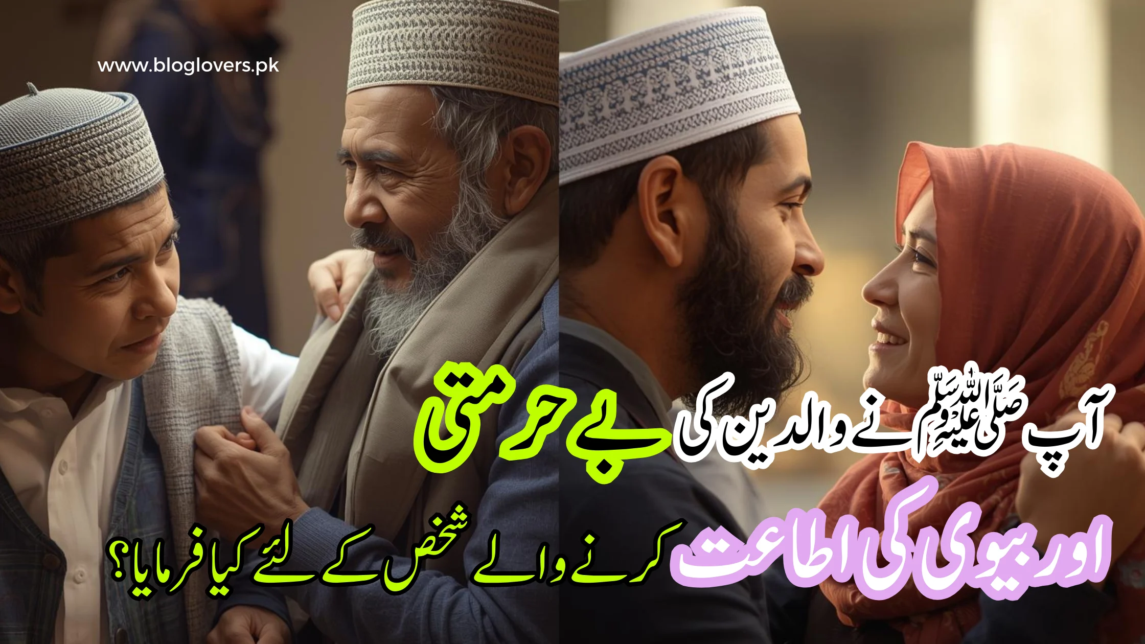 آپ ﷺ نے والدین کی بے حرمتی اور بیوی کی اطاعت کرنے والے شخص کے لیے کیا فرمایا؟