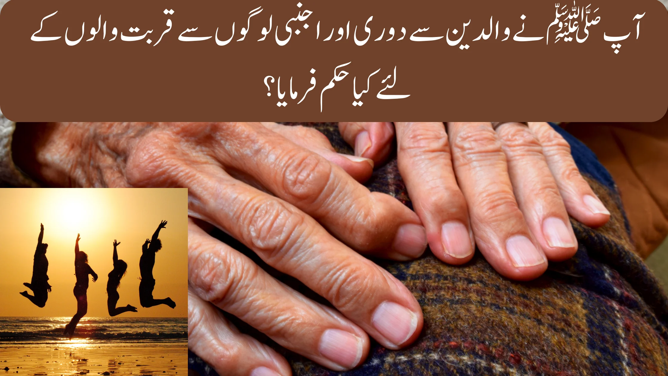 آپ ﷺ نے والدین سے دوری اور اجنبی لوگوں سے قربت والوں کے لیے کیا حکم فرمایا؟
