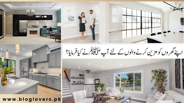 گھر کی تعمیر اور زینت کے بارے میں حدیث