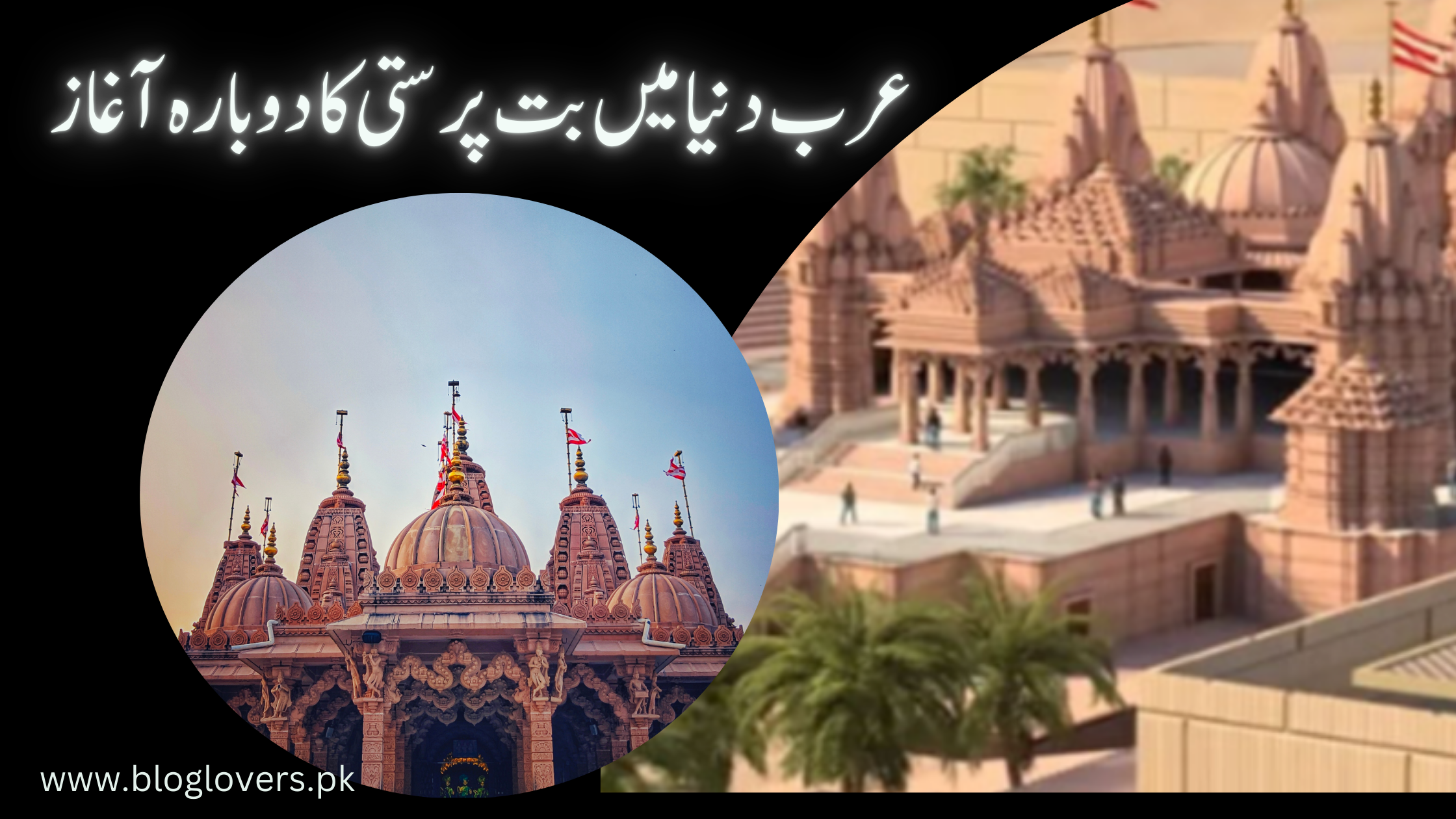 عرب دنیا میں بت پرستی کا دوبارہ آغاز