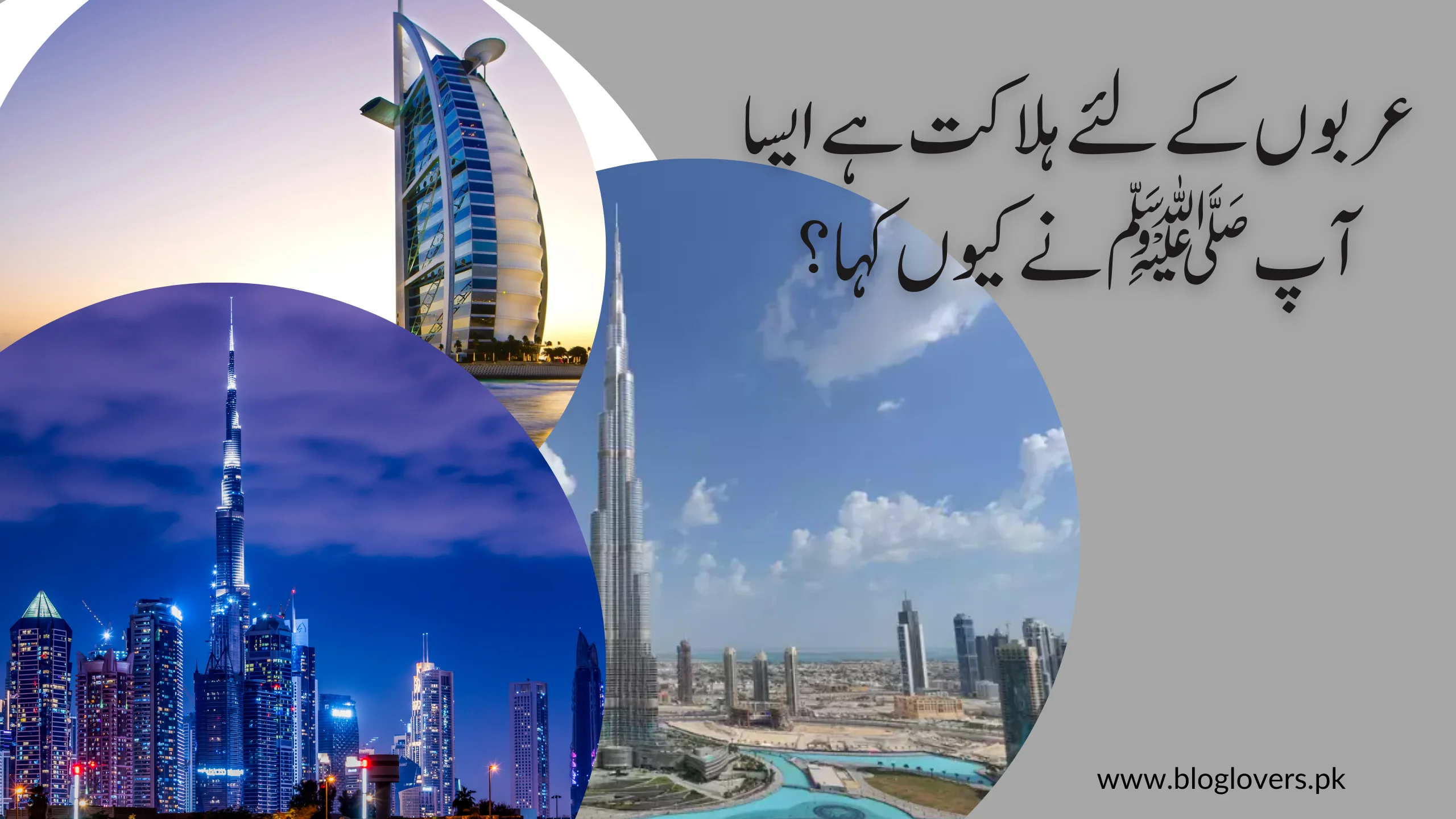 عربوں کے لئے ہلاکت ہے ایسا آپ ﷺ نے کیوں کہا؟