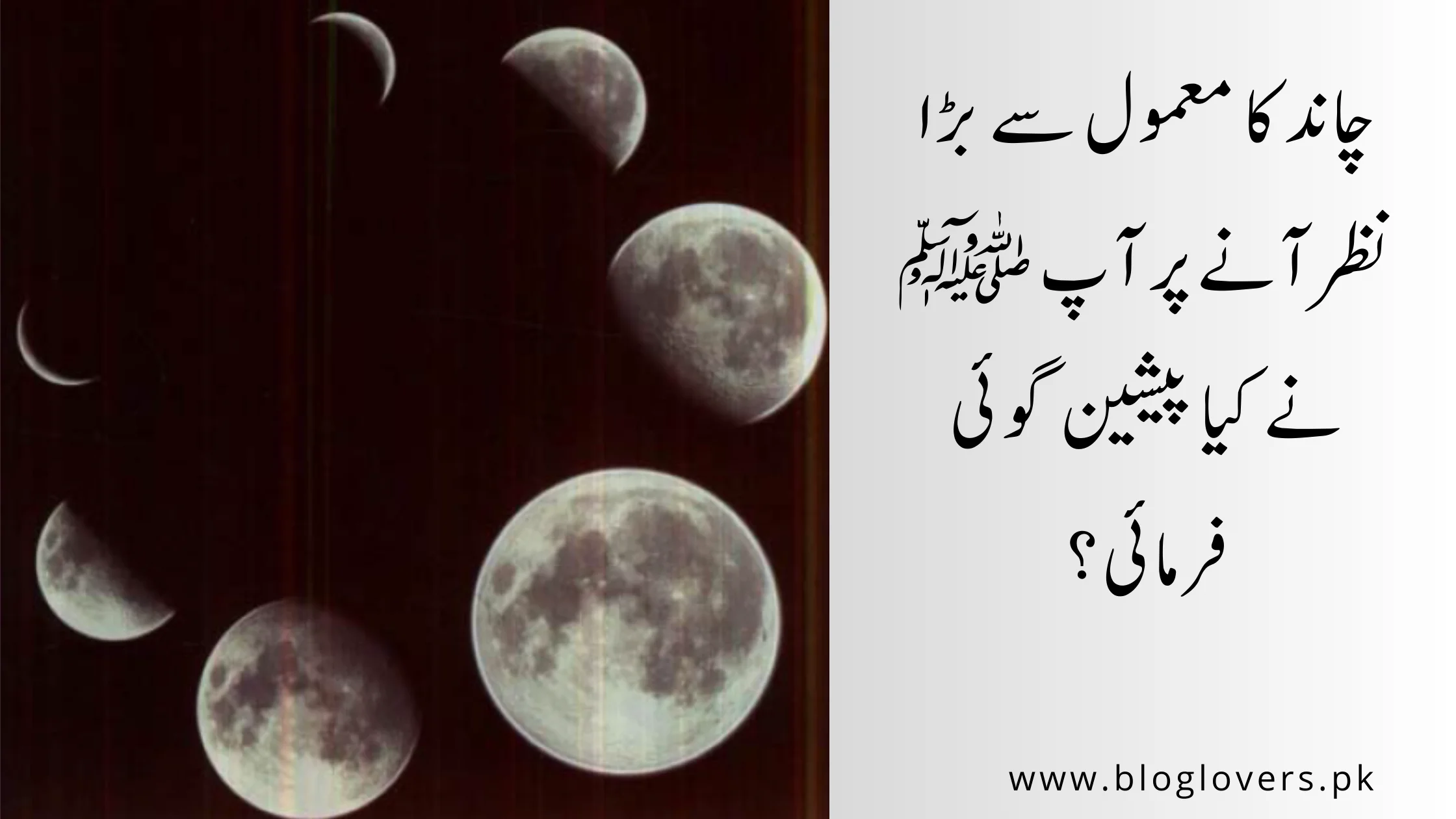 چاند کا معمول سے بڑا نظر آنے پر آپ ﷺ نے کیا پیشین گوئی فرمائی؟
