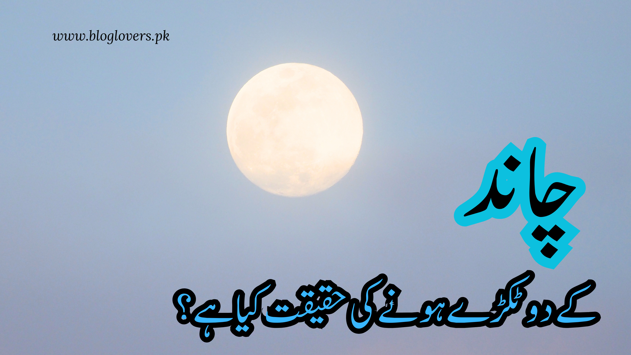 چاند کے دو ٹکڑے ہونے کی حقیقت کیا ہے؟