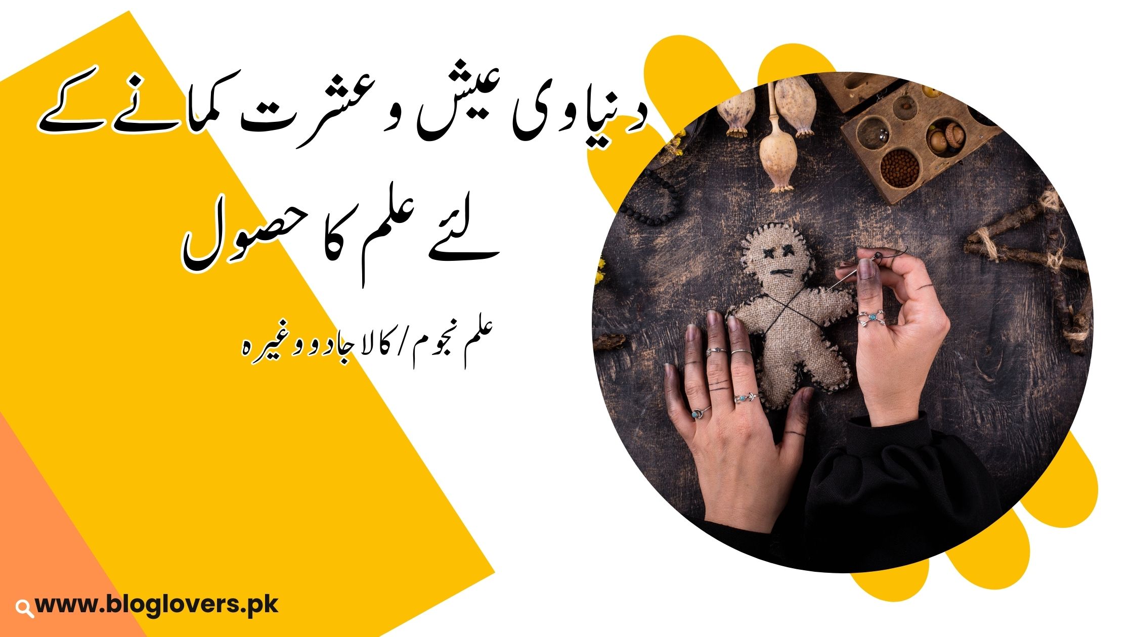 دنیاوی عیش وعشرت کمانے کے لئے علم کا حصول