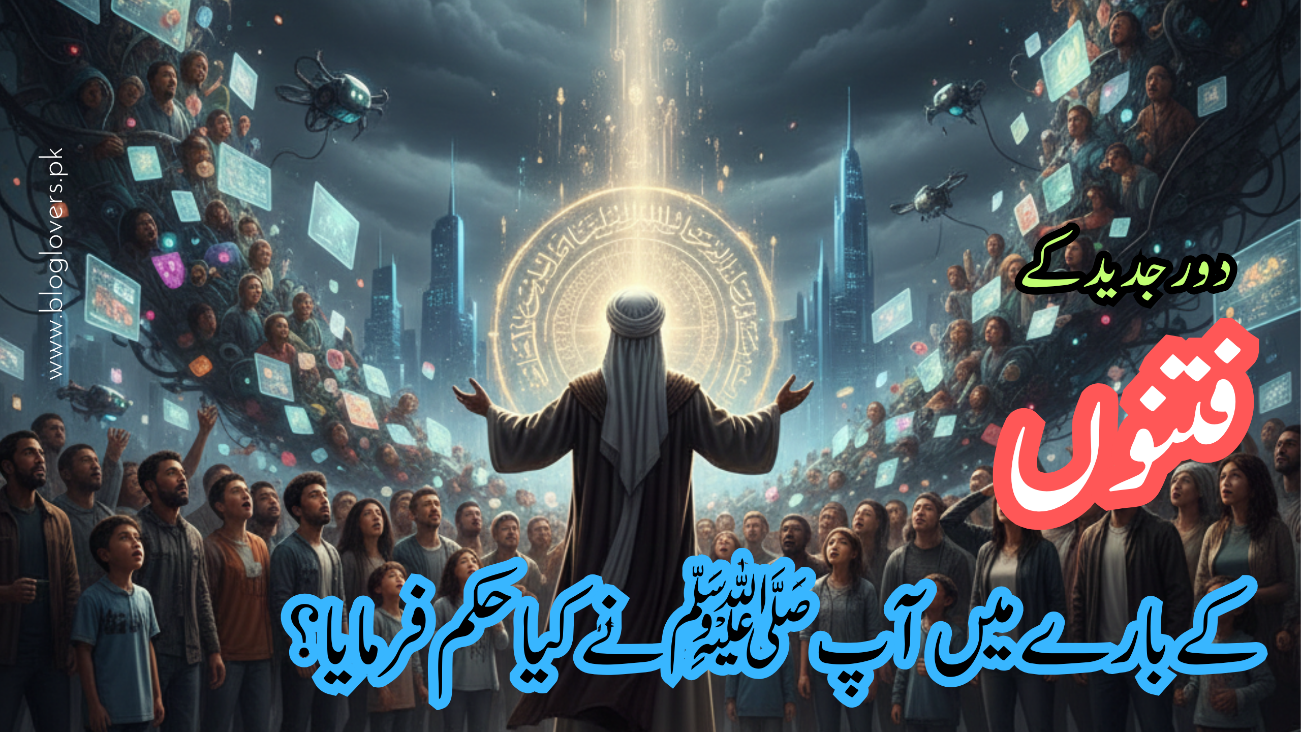 دور جدید کے فتنوں کے بارے میں حکم