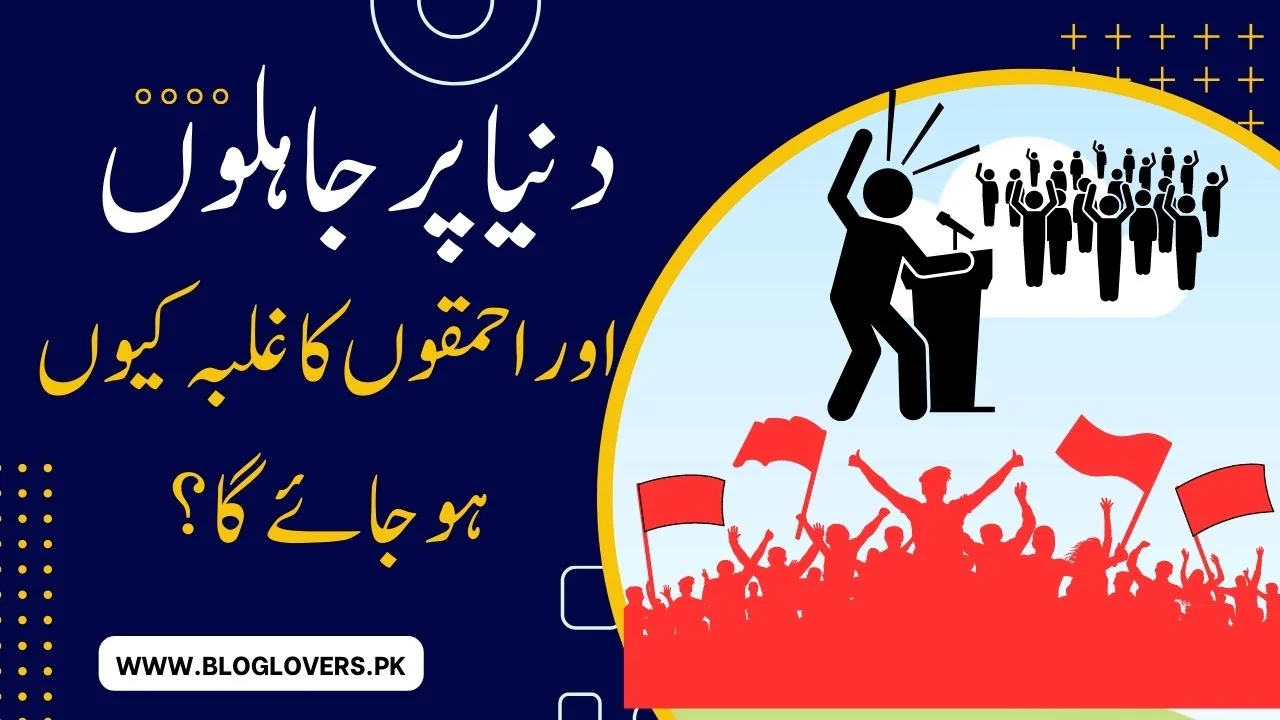 دنیا پر جاہلوں اور احمقوں کا غلبہ کیوں ہو جائے گا؟