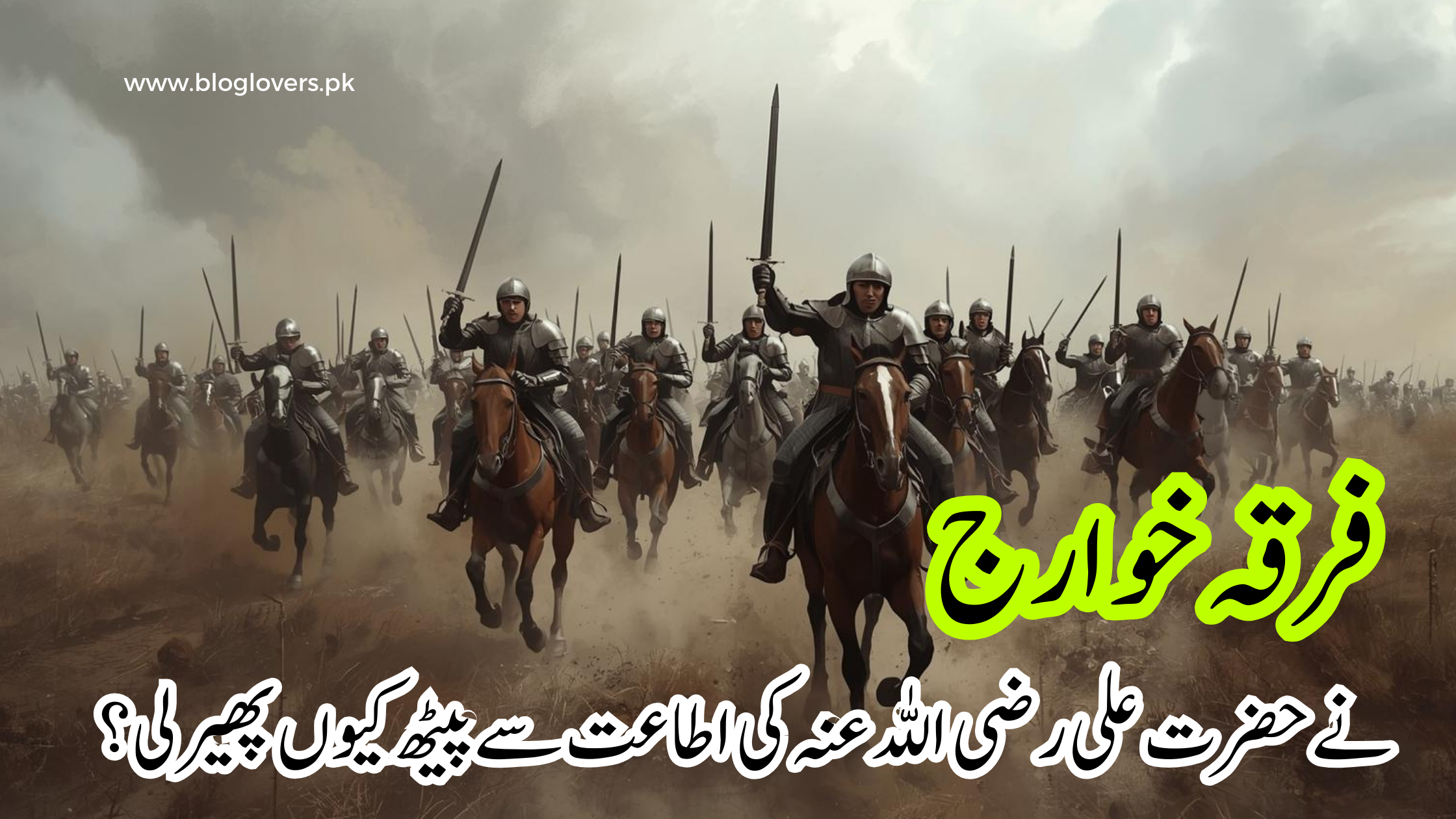 فرقہ خوارج اور حضرت علی ؓ