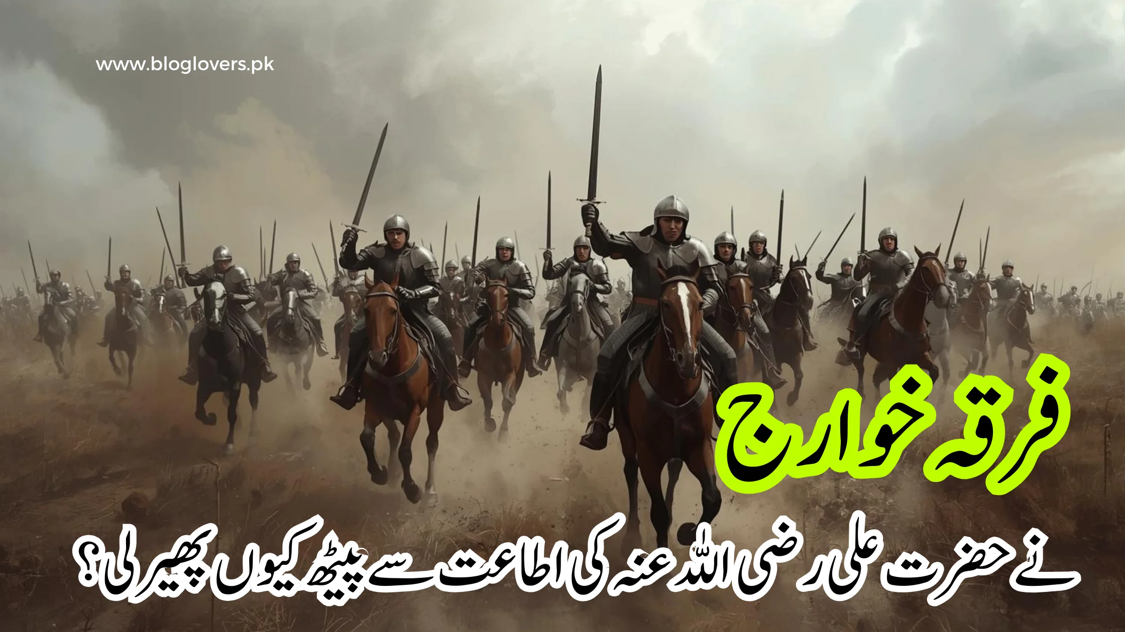 فرقہ خوارج نے حضرت علی رضی اللہ عنہ کی اطاعت سے پیٹھ کیوں پھیر لی؟