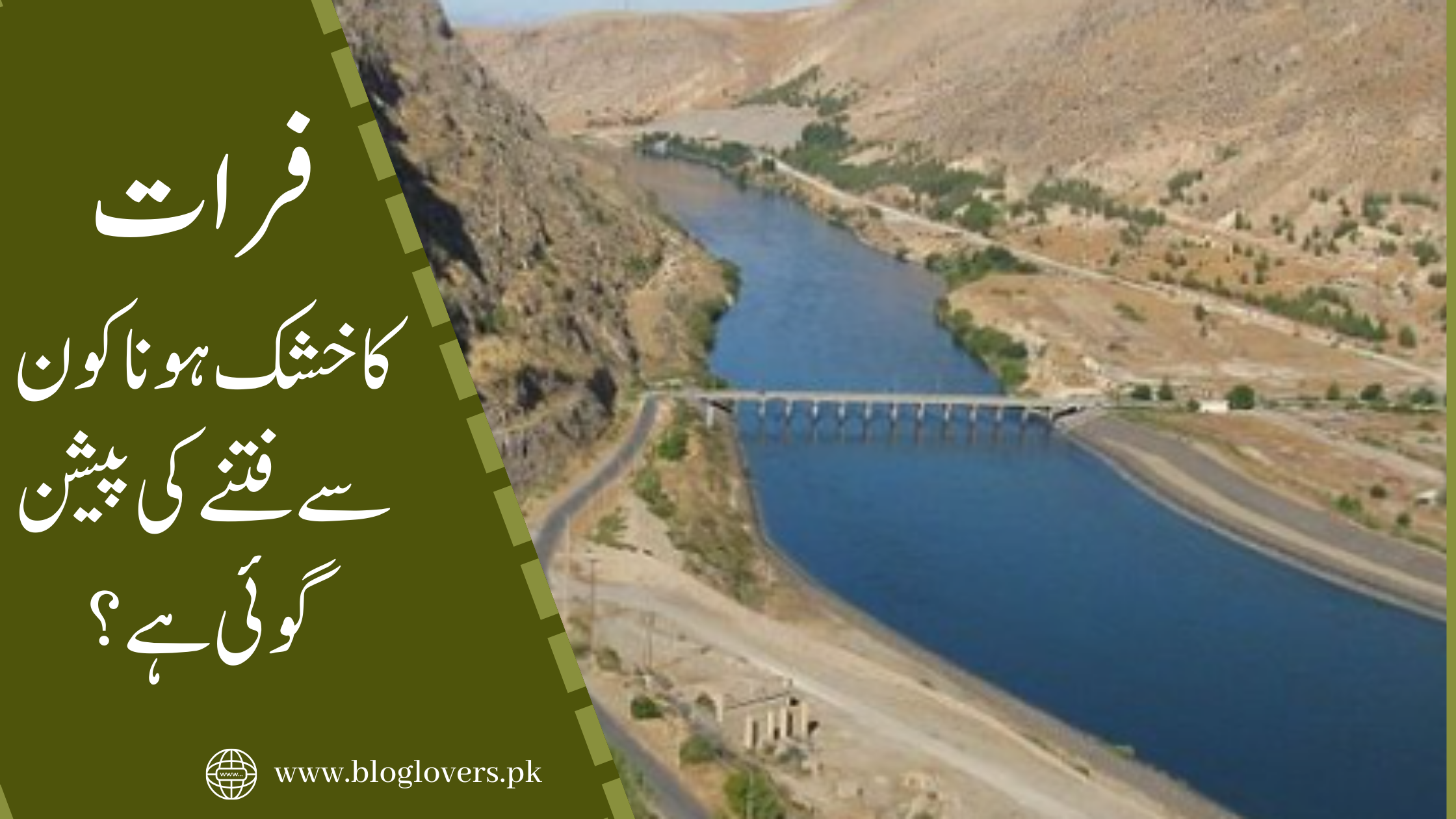 دریائے فرات کا خشک ہونا