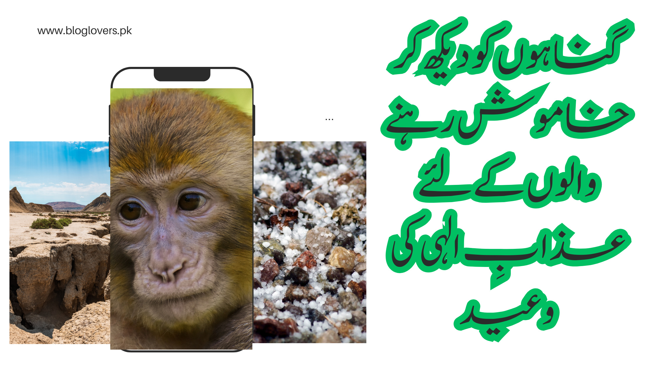 گناہوں کو دیکھ کر خاموش رہنے والوں کے لیے وعید