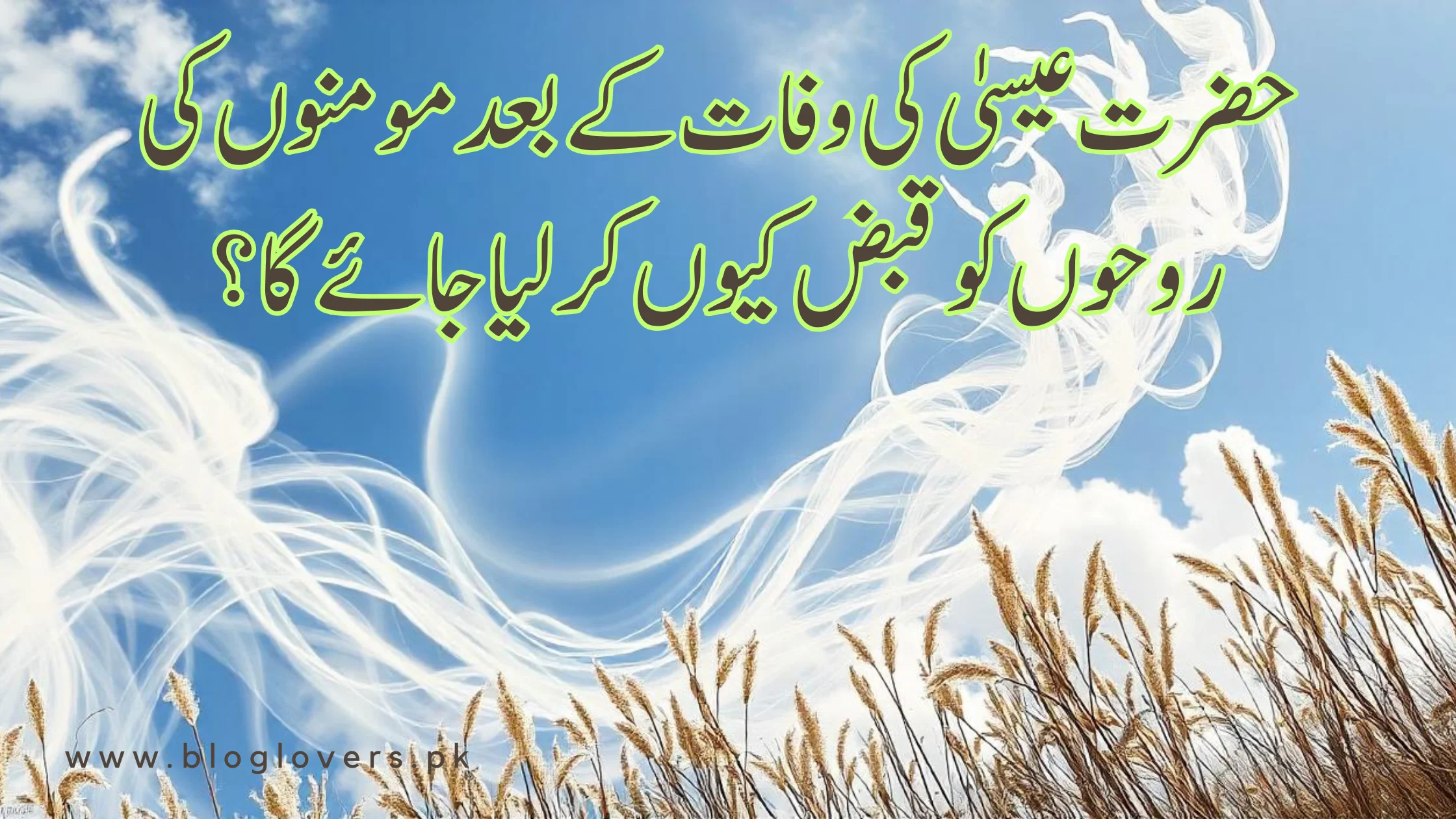 حضرت عیسیٰ کی وفات کے بعد مومنوں کی روحوں کو قبض کیوں کر لیا جائے گا؟