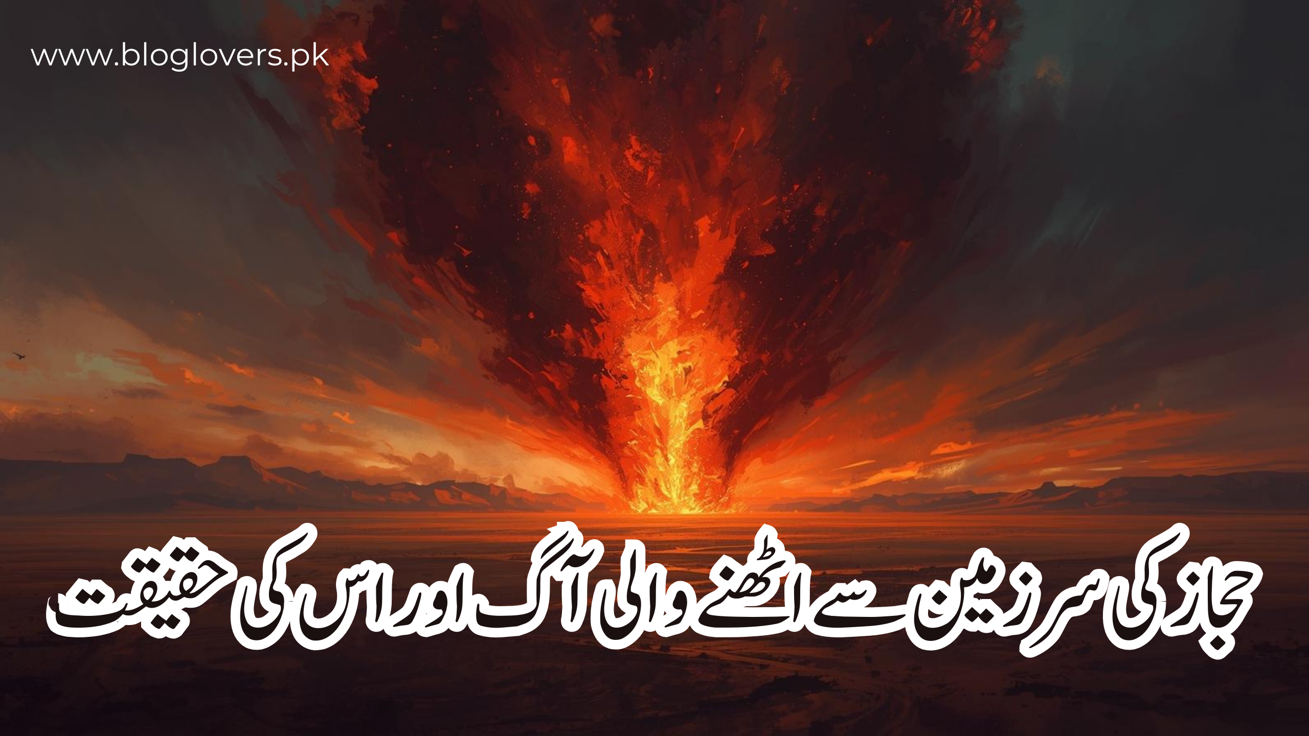 حجاز کی سرزمین پر عذاب آگ اور اس کی حقیقت