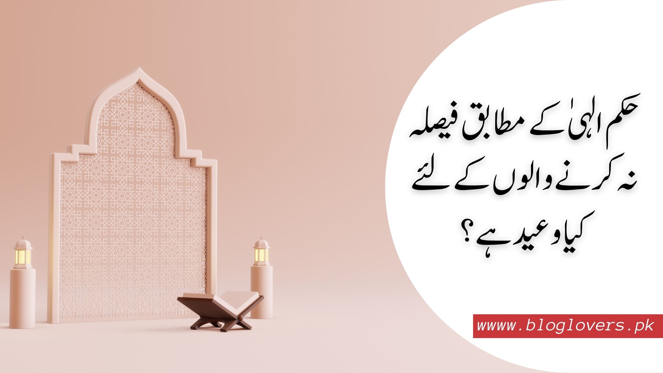 حکم الہیٰ کے مطابق فیصلہ