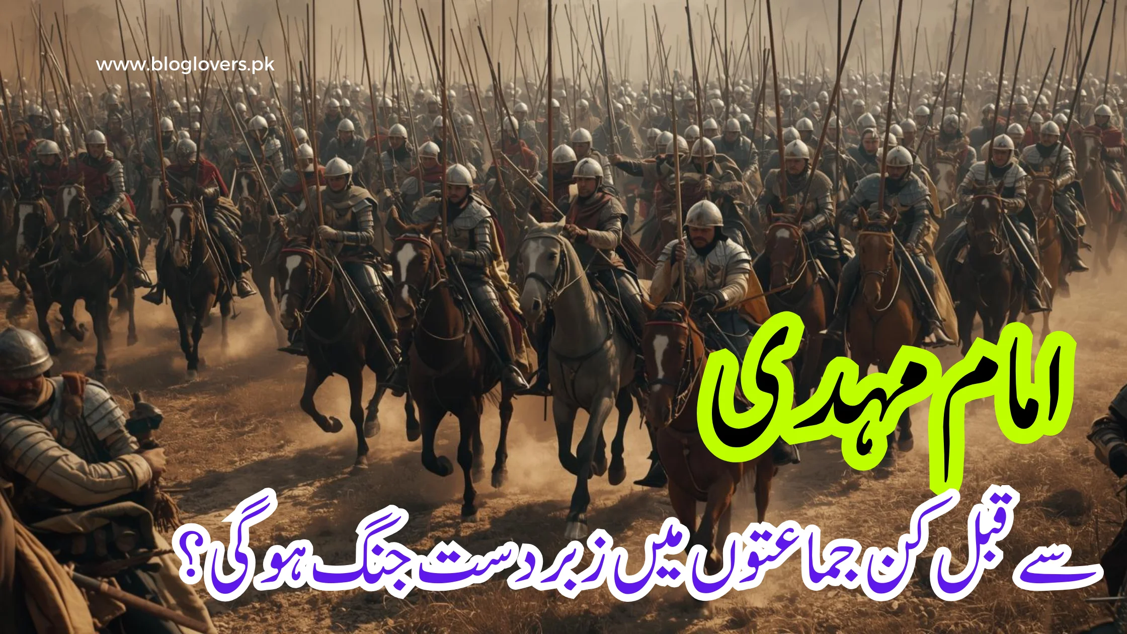 امام مہدی سے قبل کن جماعتوں میں زبردست جنگ ہوگی؟