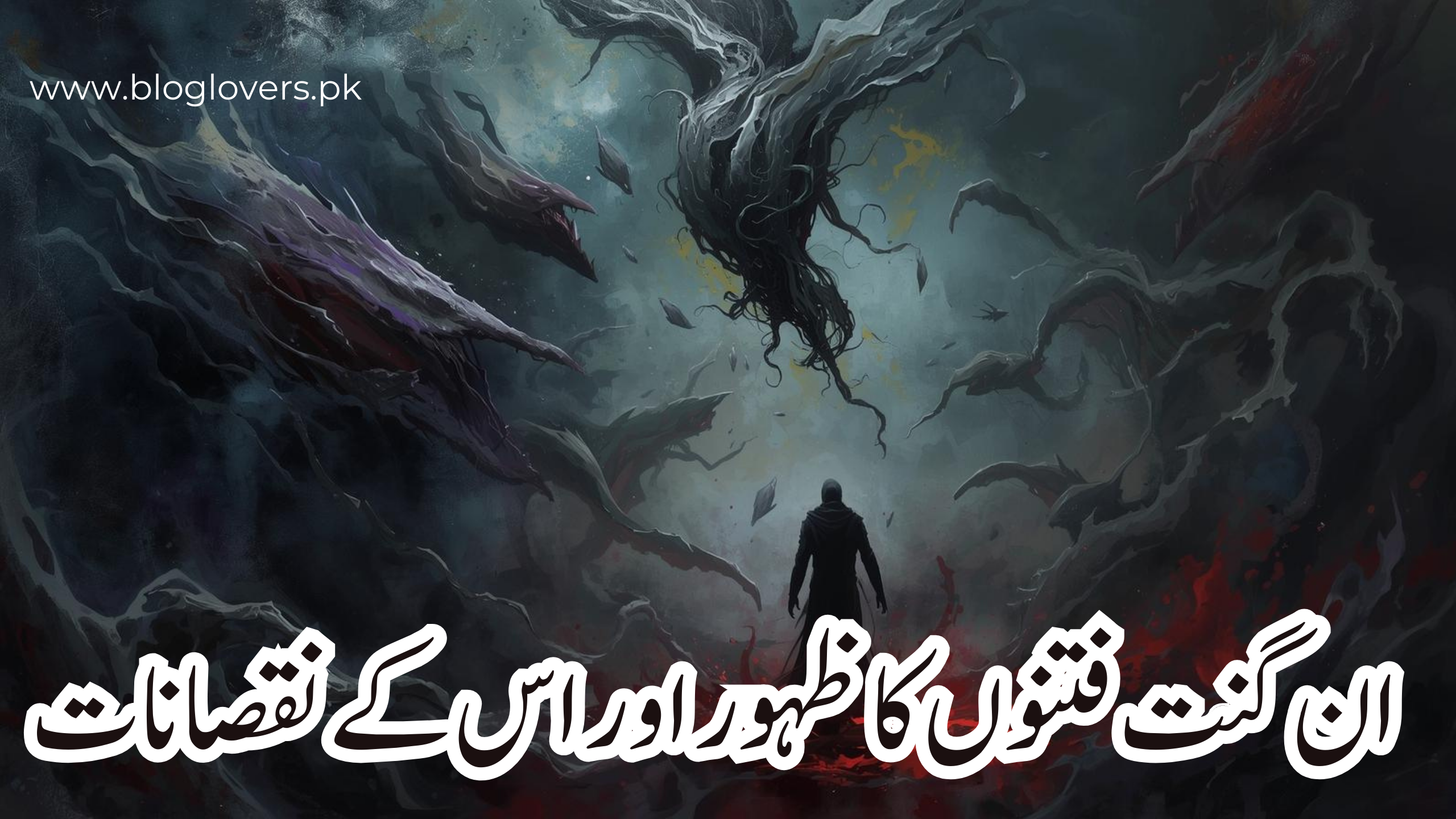 ان گنت فتنوں کا ظہور اور ان کے نقصانات