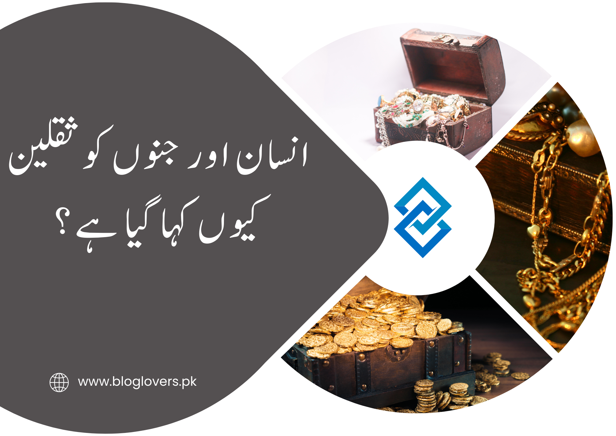 انسان اور جنوں کو ثقلین کیوں کہا گیا؟