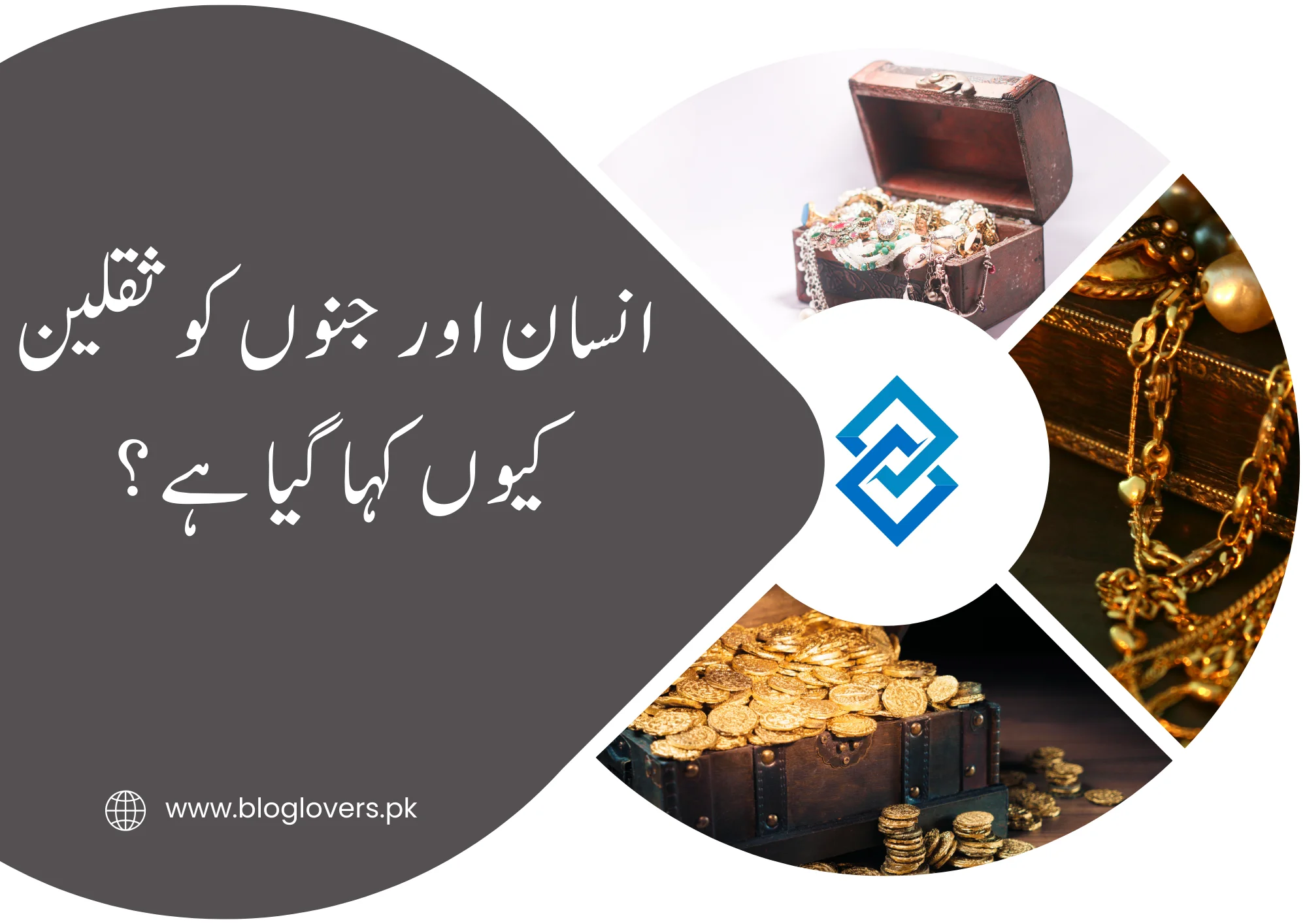 انسان اور جنوں کو ثقلین کیوں کہا گیا ہے؟
