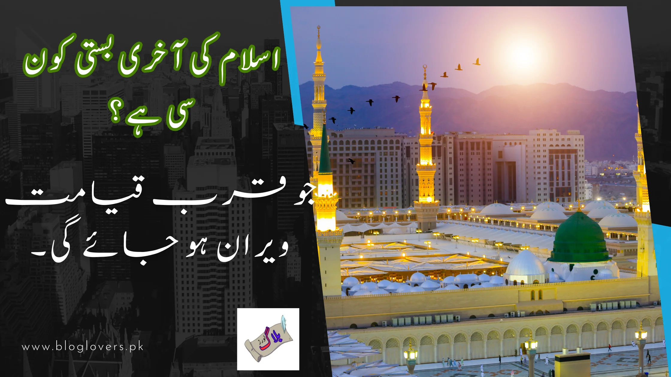 اسلام کی آخری بستی کون سی ہے جو قرب قیامت ویران ہو جائے گی