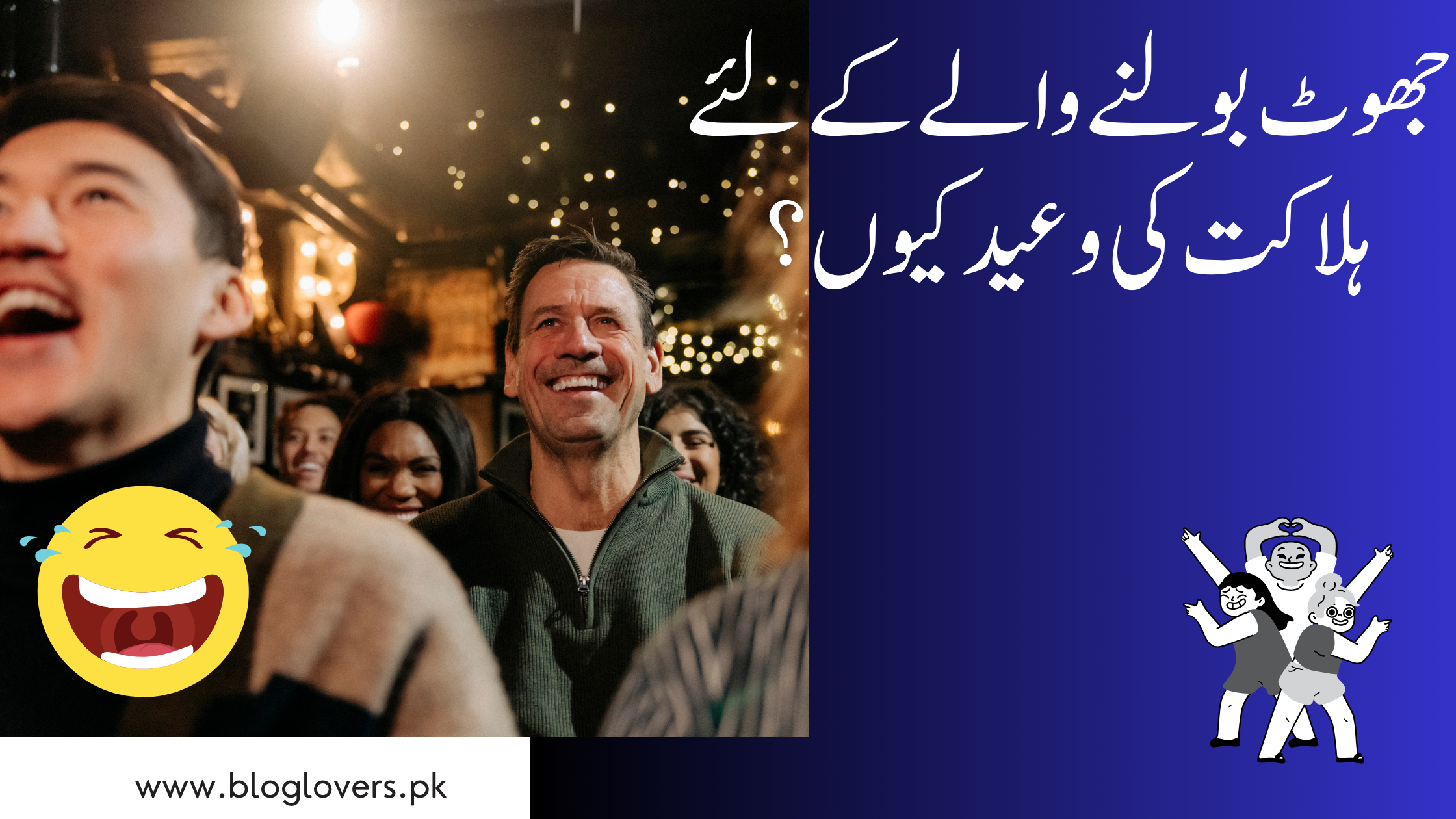 جھوٹ بولنے والے کے لیے ہلاکت کی وعید